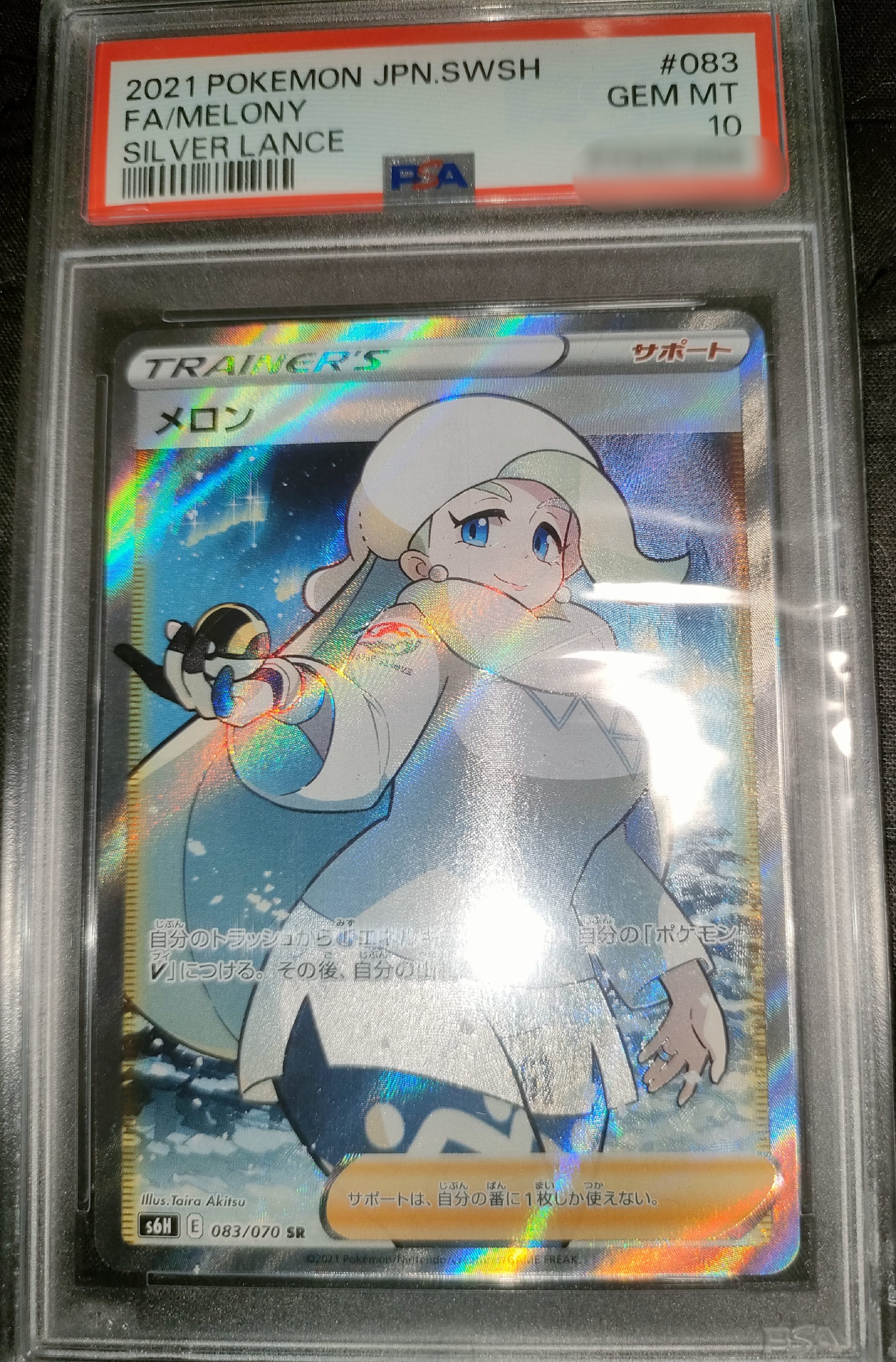 メロン SR[S6H 083/070](拡張パック「白銀のランス」)