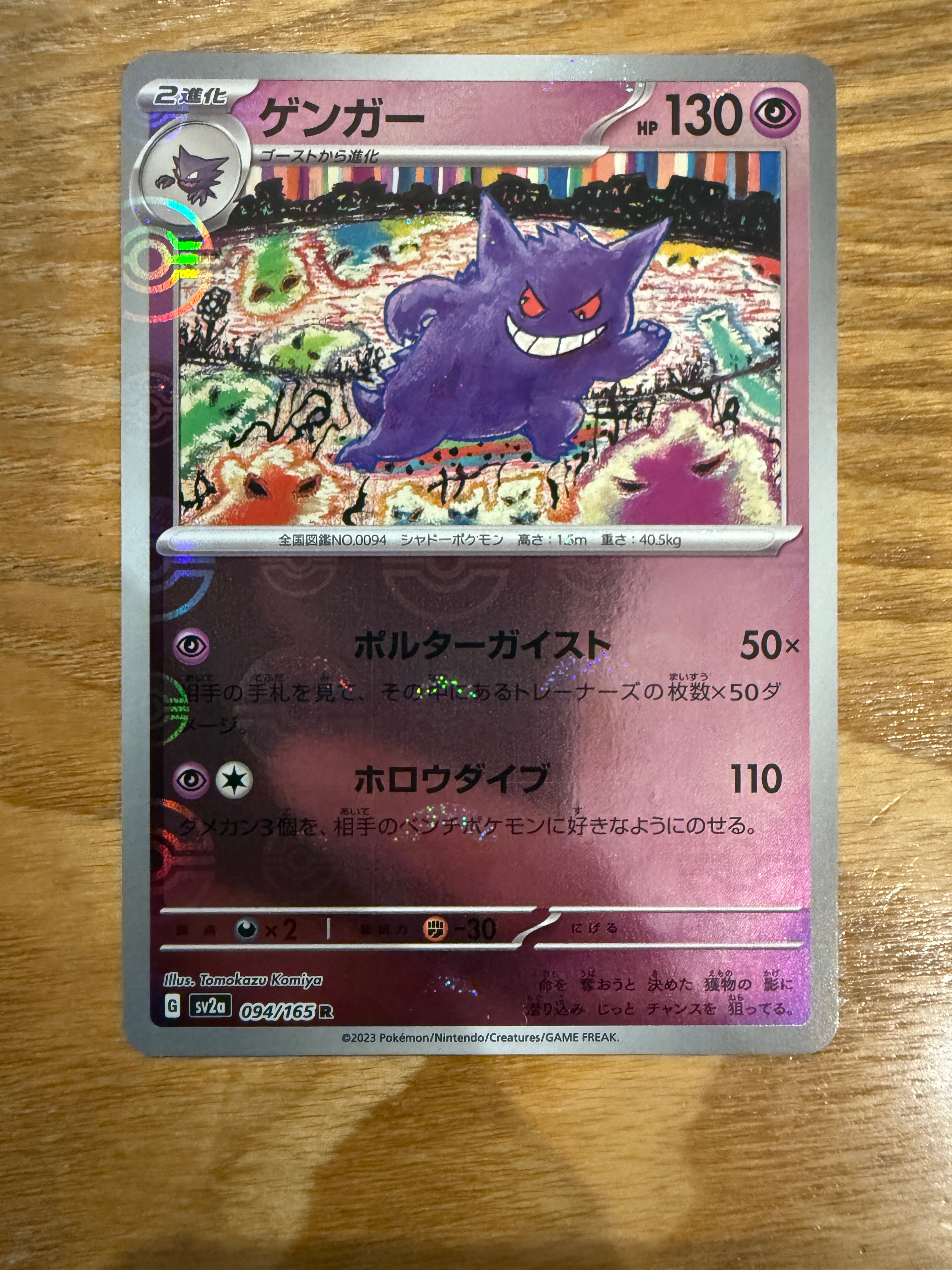 ゲンガー R: モンスターボールミラー[SV2a 094/165](強化拡張パック「ポケモンカード151」)