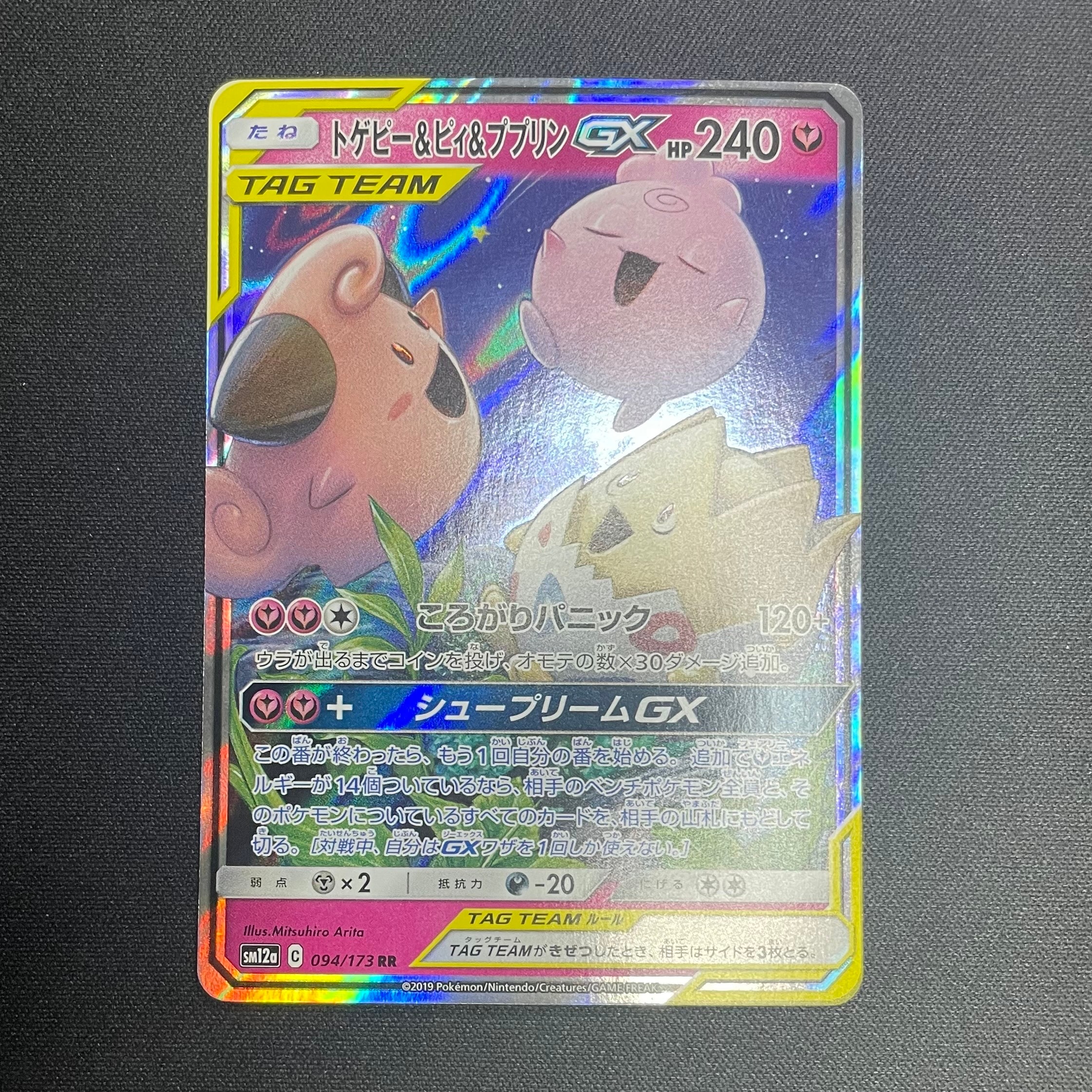 トゲピー&ピィ&ププリンGX RR [SM12a 094/173](ハイクラスパック「TAG TEAM GX タッグオールスターズ」)
