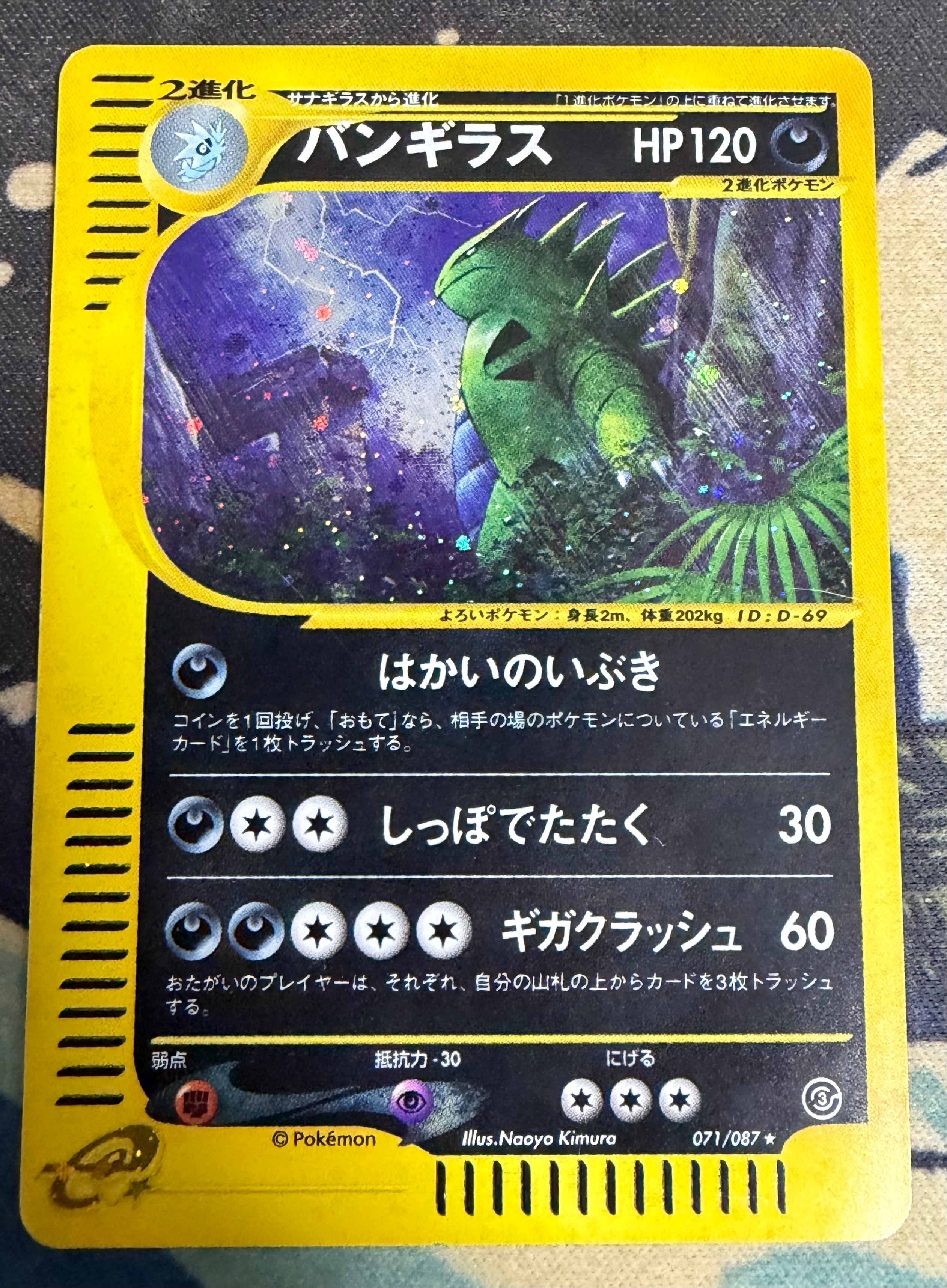 バンギラス ☆ : 旧裏 [neo2 No.248](ポケモンカード☆neo 拡張パック
