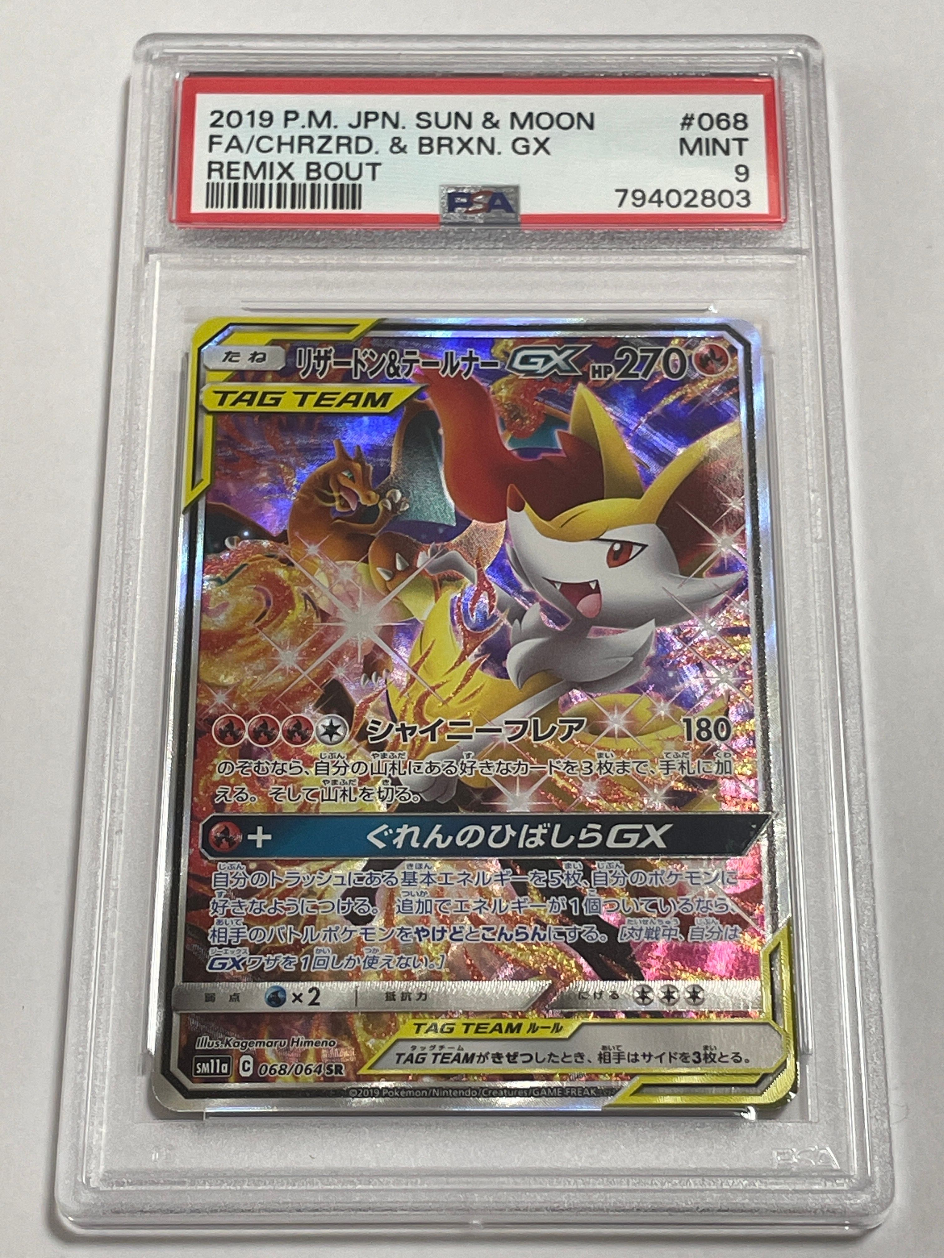 リザードン&テールナーGX SR: SA[SM11a 068/064](強化拡張パック「リミックスバウト」)