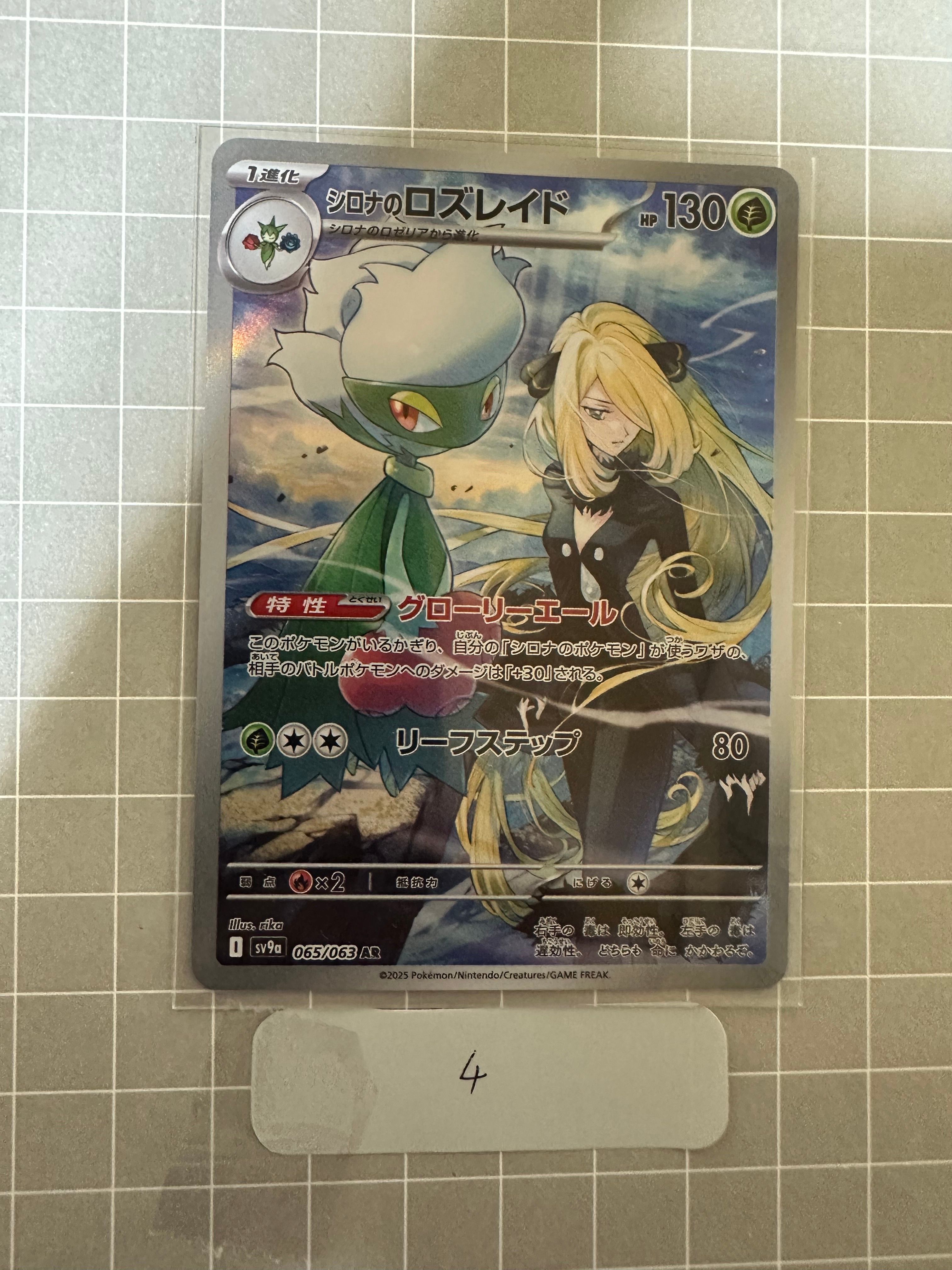 シロナのロズレイド AR [SV9a 065/063](強化拡張パック「熱風のアリーナ」)