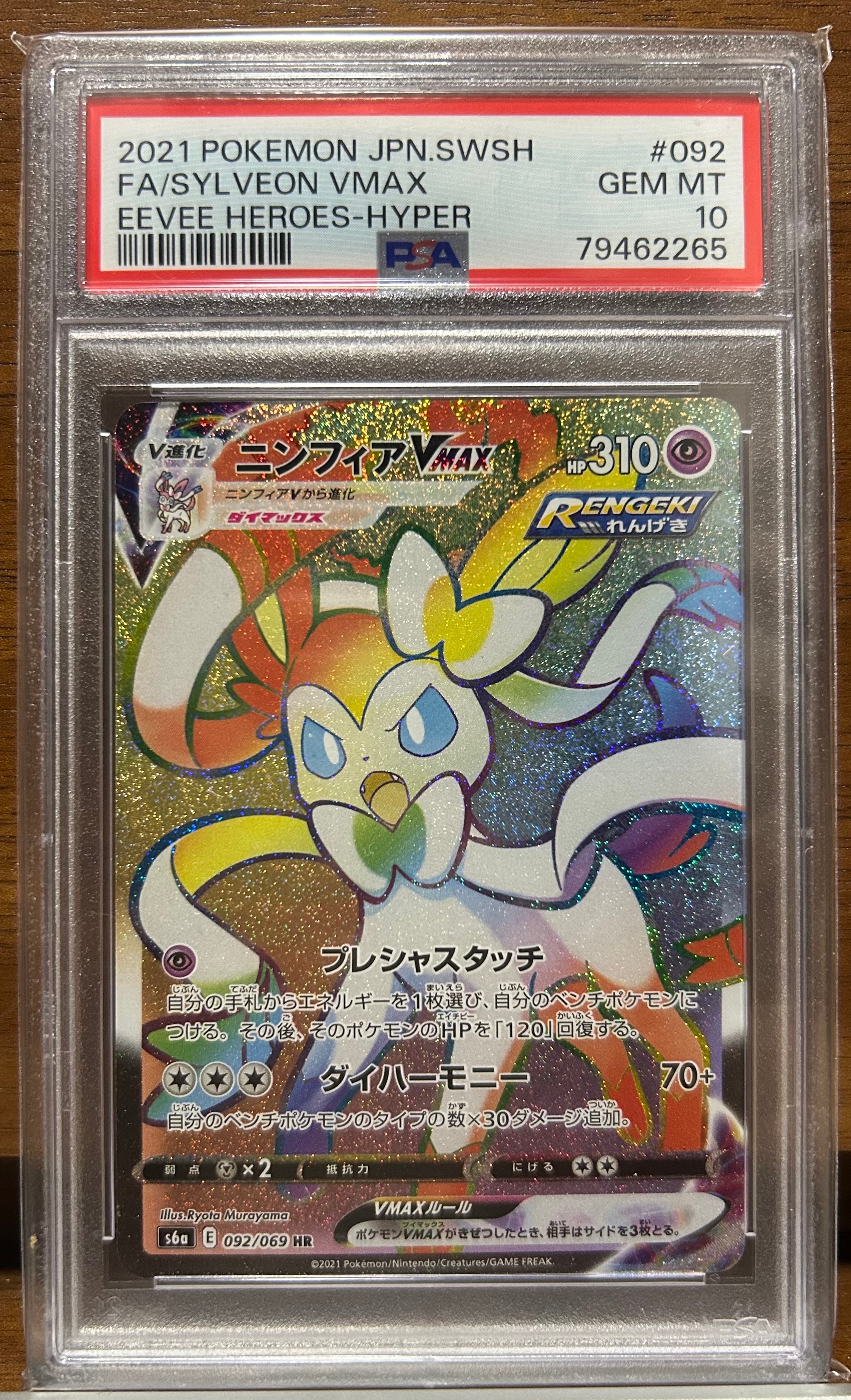 ニンフィアVMAX HR[S6a 092/069](強化拡張パック「イーブイヒーローズ」)