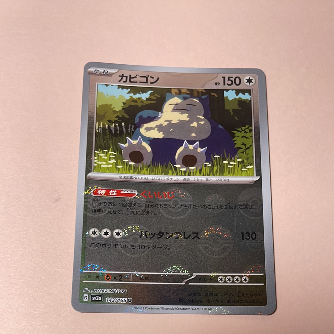 カビゴン U: モンスターボールミラー[SV2a 143/165](強化拡張パック「ポケモンカード151」)