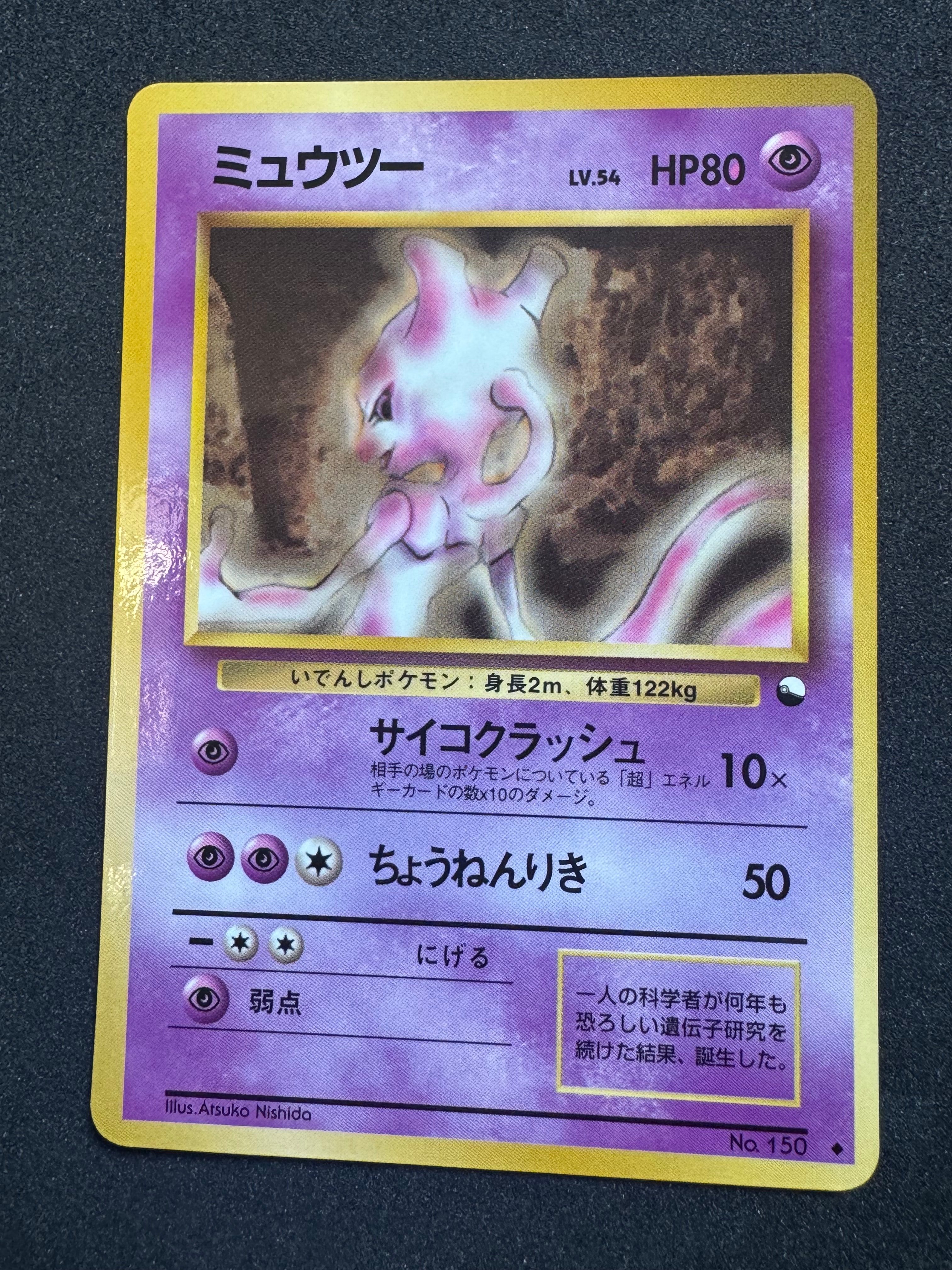 ミュウツー : 旧裏 [PMCG-QS No.150](構築デッキ「クイックスターターギフト」)