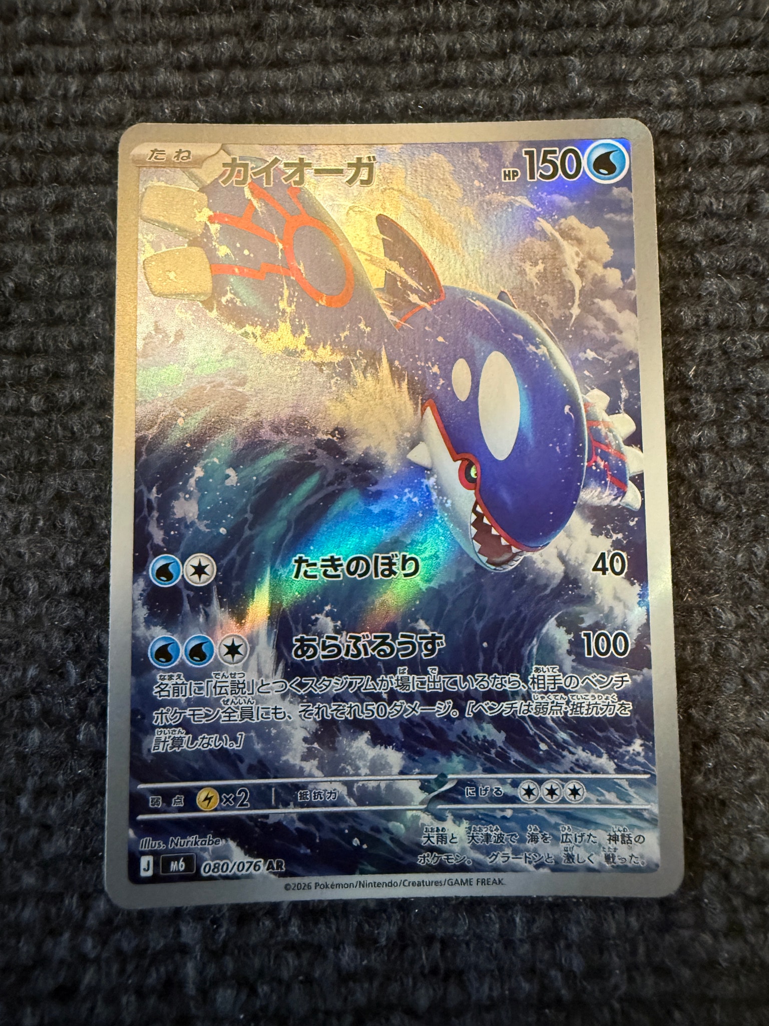 カイオーガ AR [M6 080/076](拡張パック「ストームエメラルダ」)通販