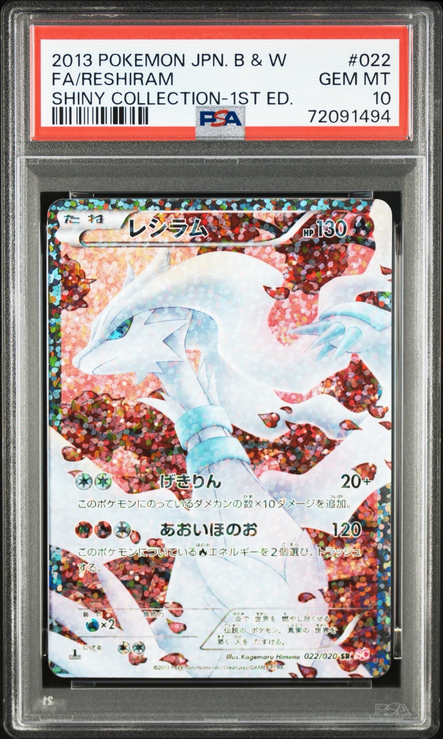 PSA10レシラム SR :1ED [SC 022⁄020](コンセプトパック「シャイニー