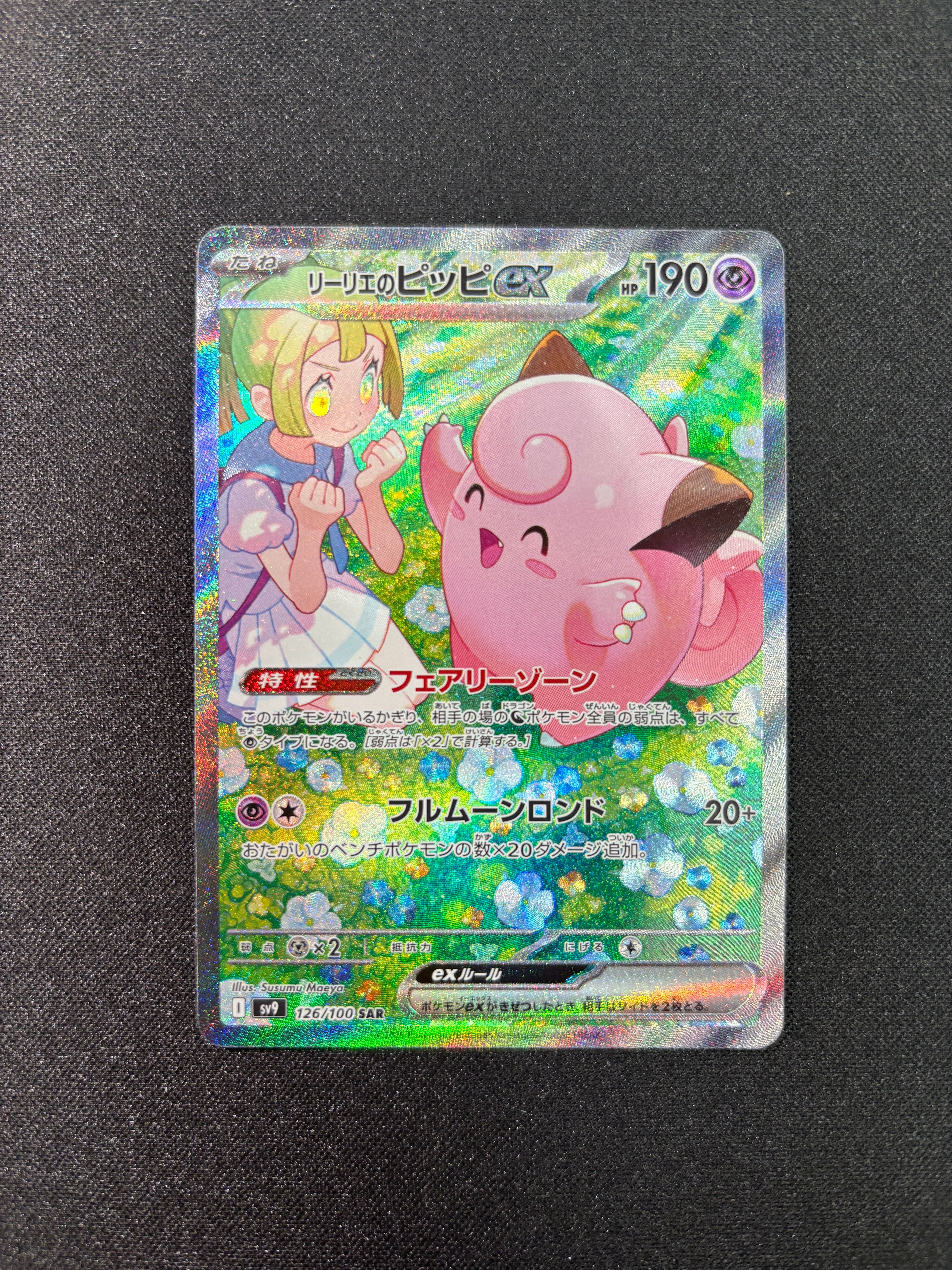 リーリエのピッピex SAR [SV9 126/100](拡張パック「バトルパートナーズ」)