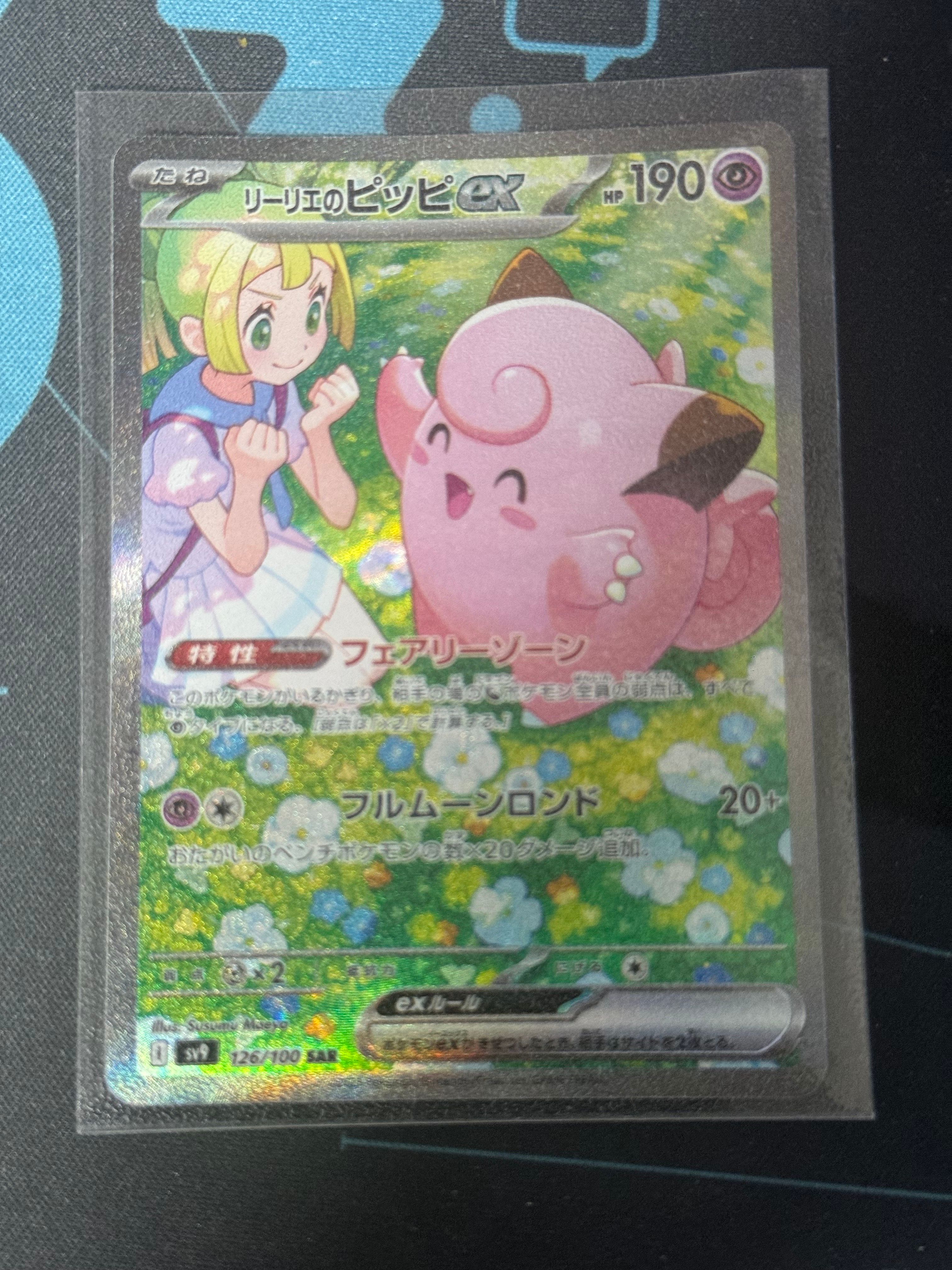 リーリエのピッピex SAR [SV9 126/100](拡張パック「バトルパートナーズ」)