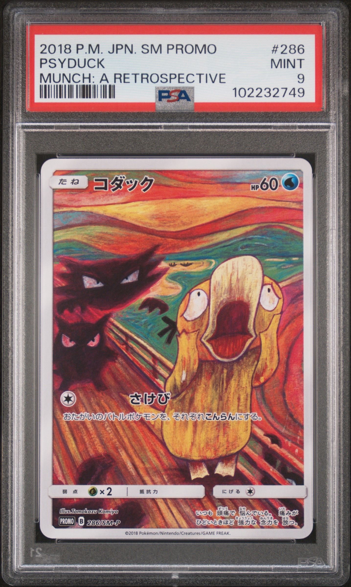 コダック ムンク展: プロモ[286 SM-P](プロモーションカード「SM-P」)