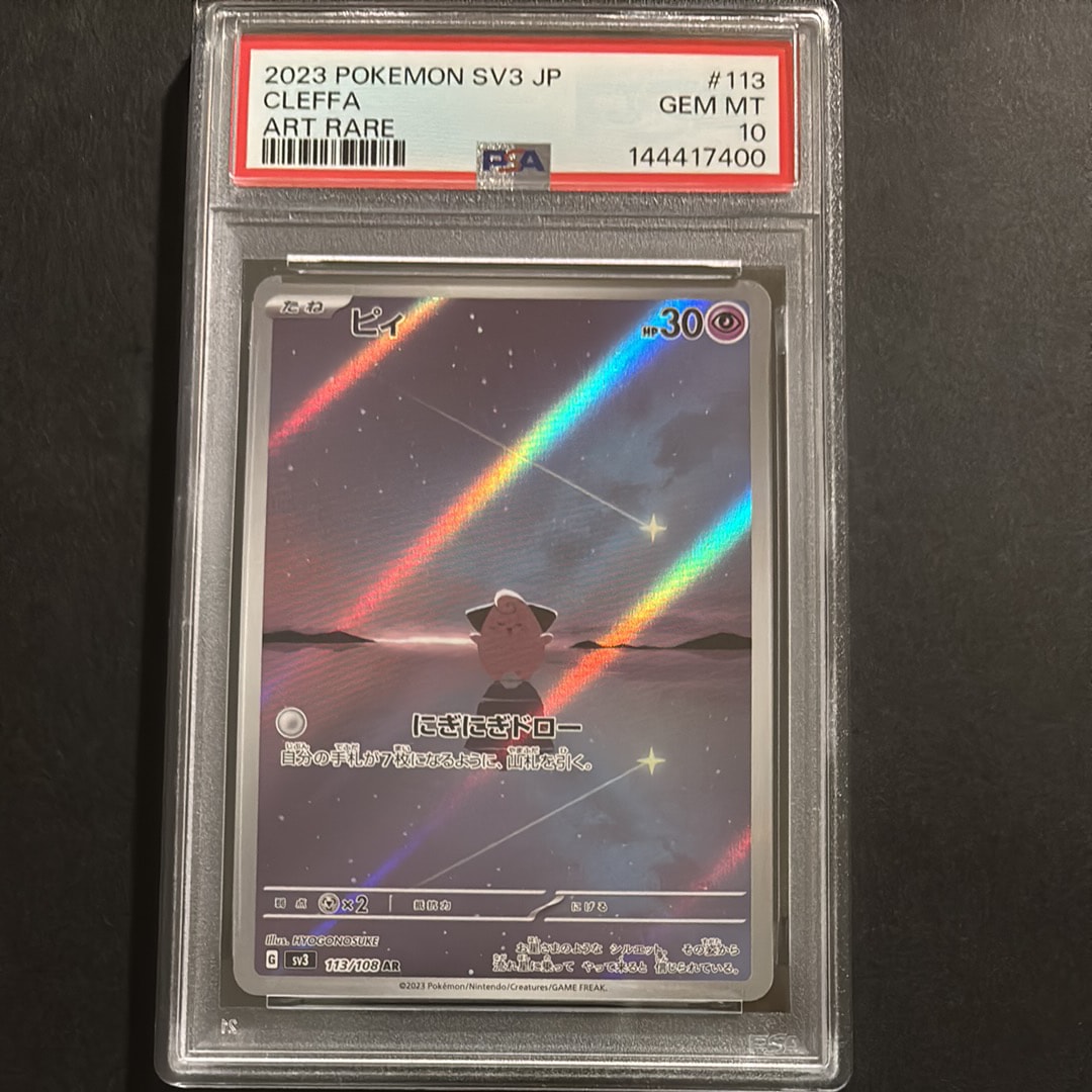 PSA10】ピィ AR[SV3 113/108](拡張パック「黒炎の支配者」) 1枚の中古