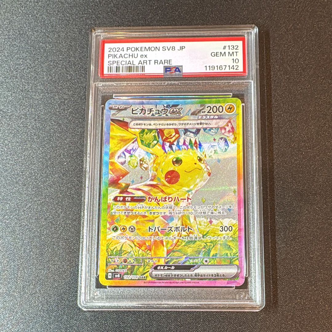 ピカチュウex SAR [SV8 132/106](拡張パック「超電ブレイカー」)