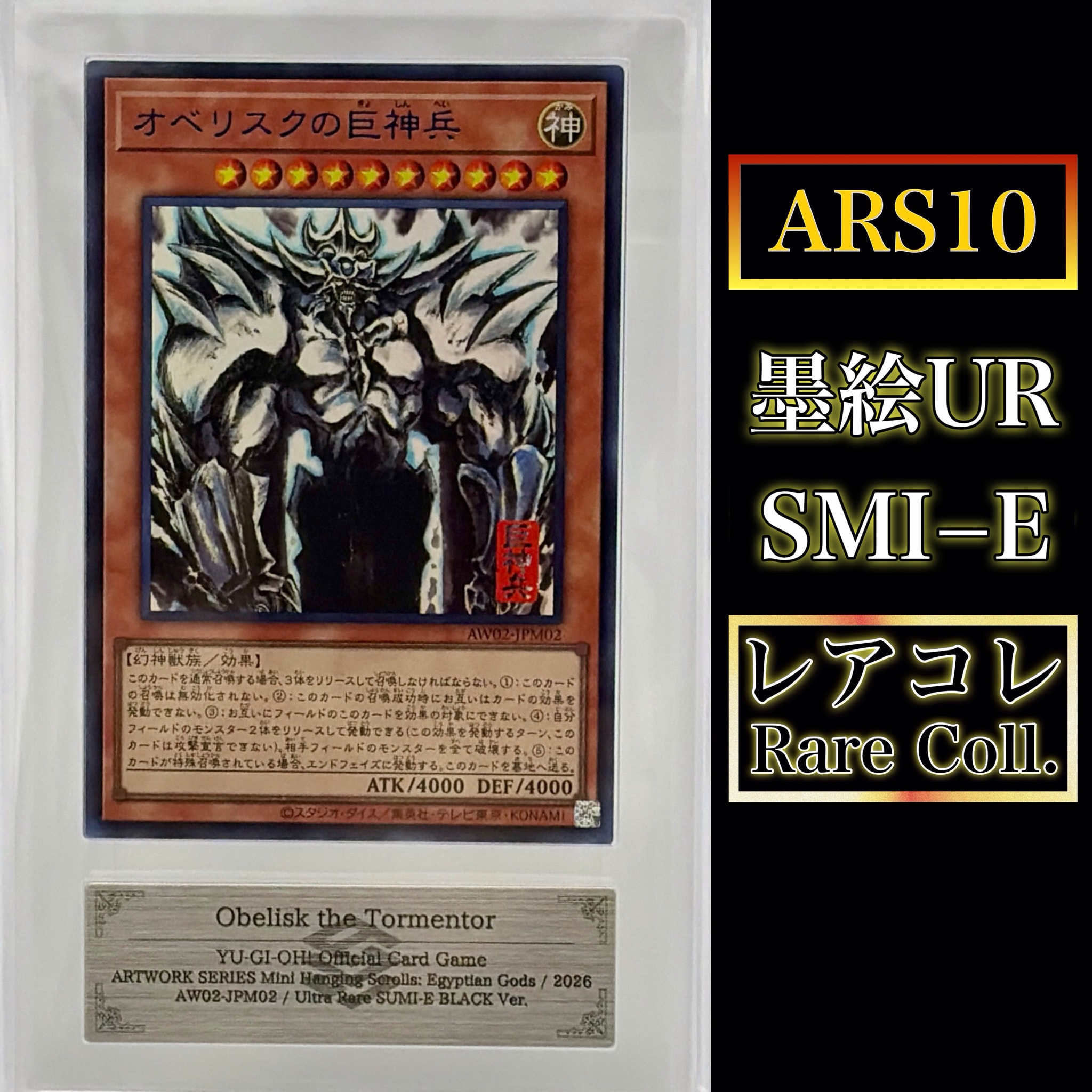 オベリスクの巨神兵 (墨絵ブラック Ver) UR [AW02-JPM002](アート