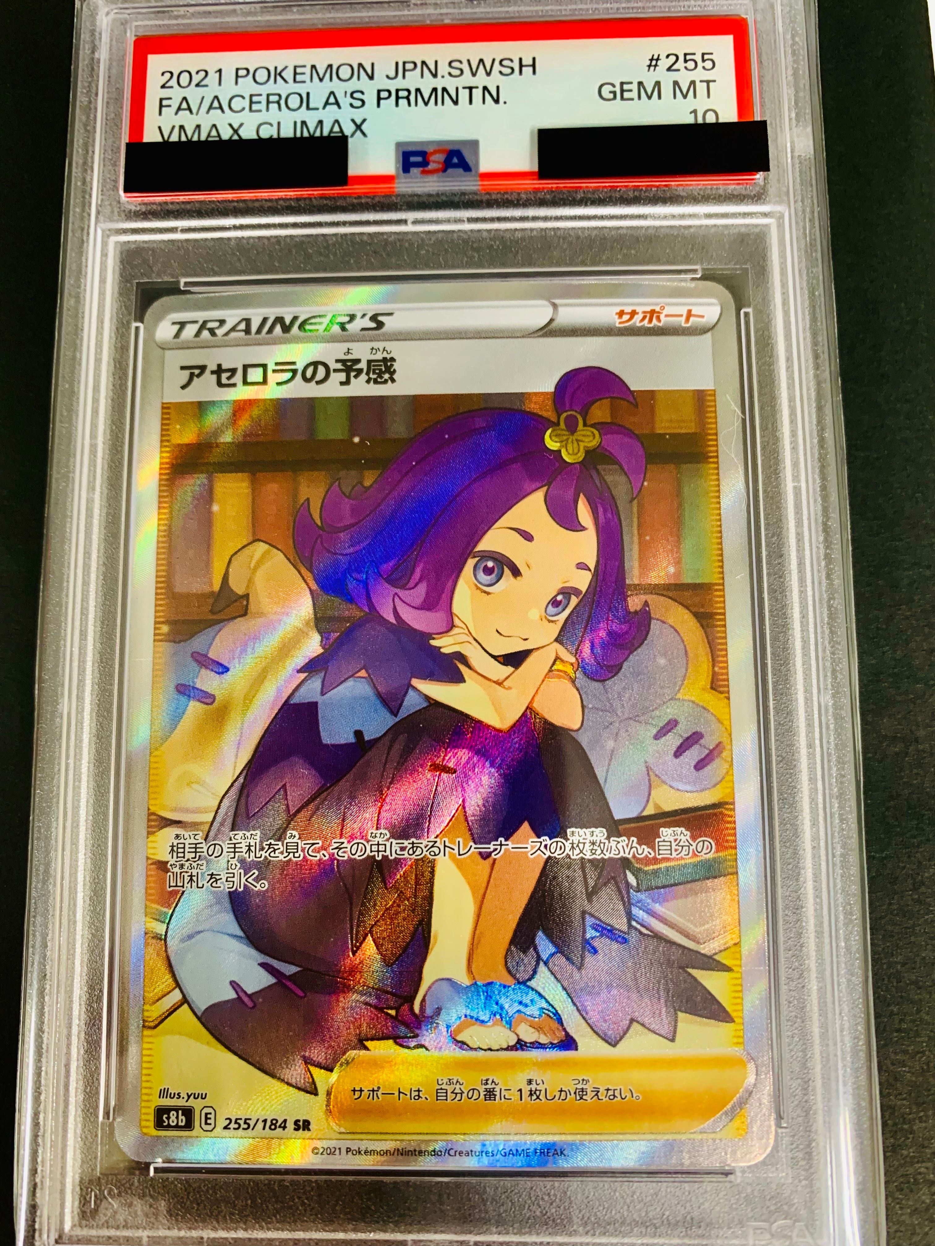アセロラの予感 SR[S8b 255/184](ハイクラスパック「VMAXクライマックス」)