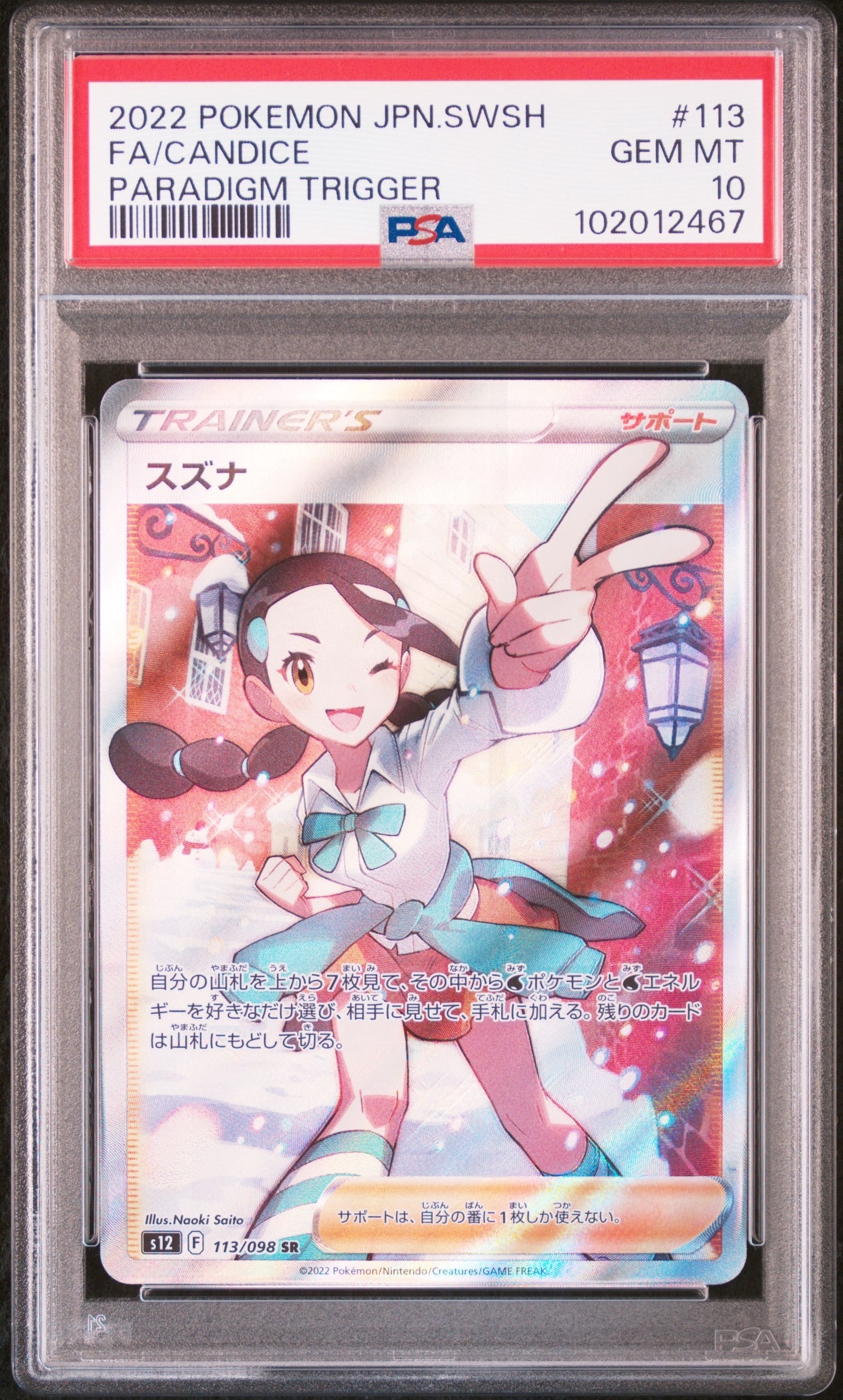 スズナ SR[s12 113/098](拡張パック「パラダイムトリガー」)