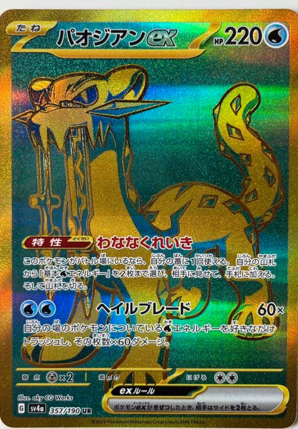 パオジアンex UR [SV4a 357/190](ハイクラスパック「シャイニートレジャーex」)