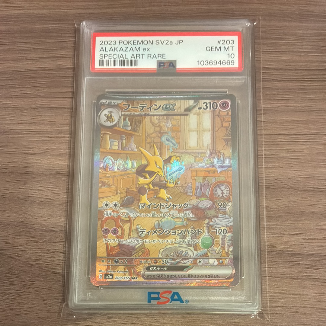 フーディンex SAR[SV2a 203/165](強化拡張パック「ポケモンカード151」)