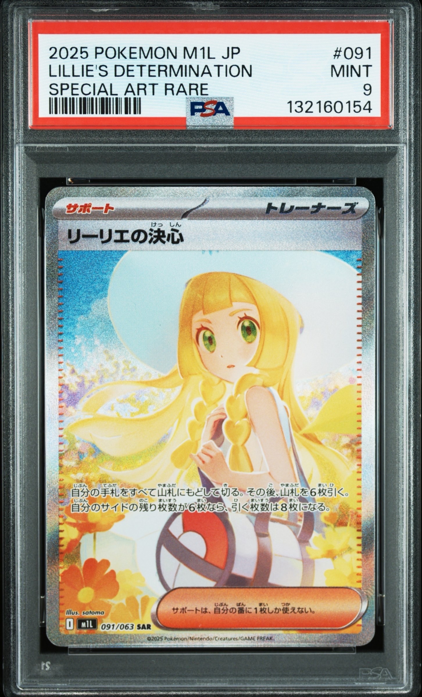 リーリエの決心 SAR [M1L 091/063](拡張パック「メガブレイブ」)