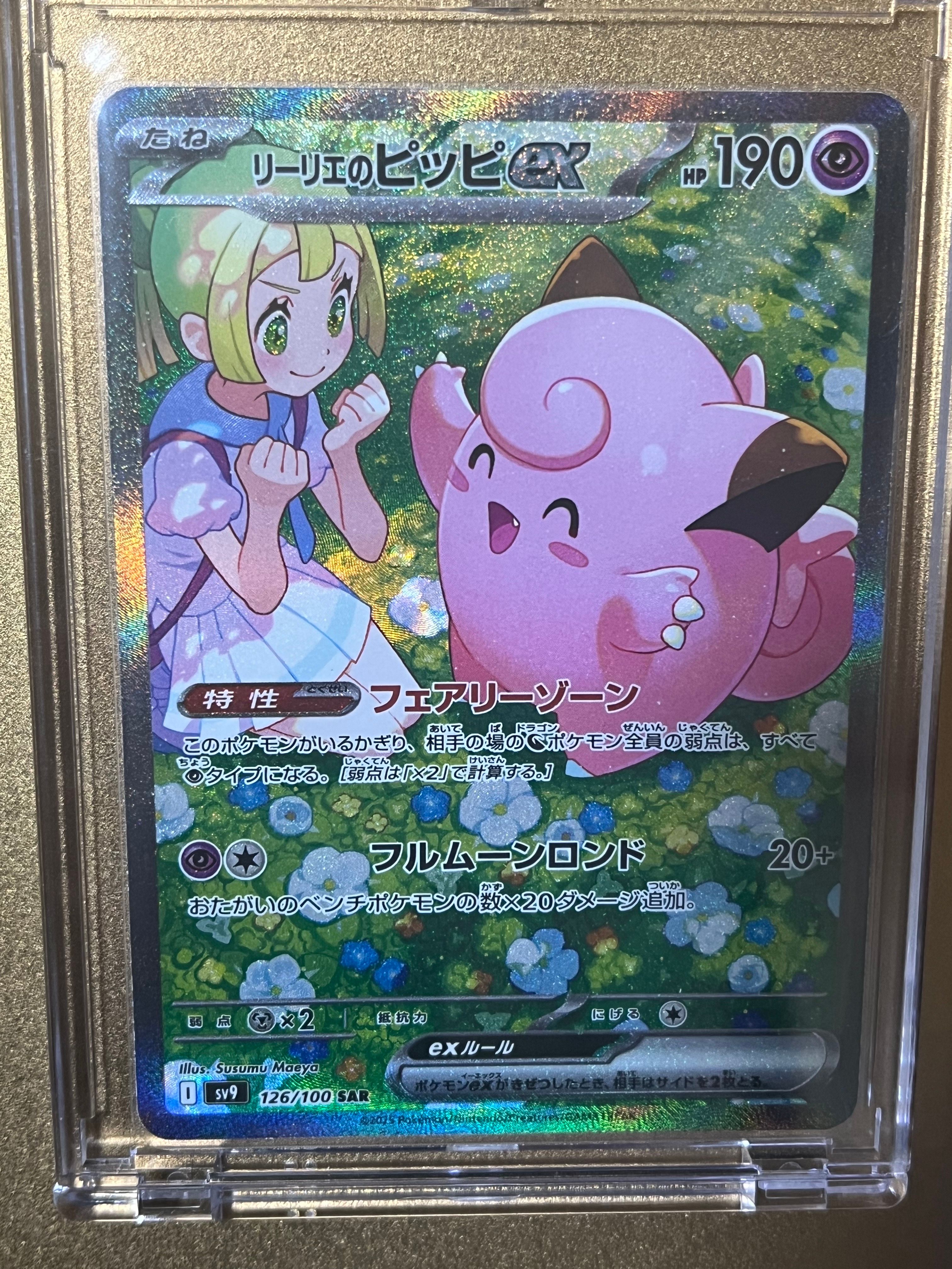 リーリエのピッピex SAR [SV9 126/100](拡張パック「バトルパートナーズ」)