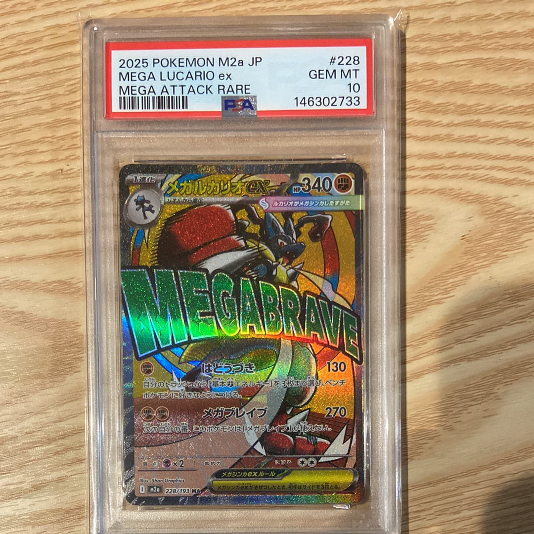 PSA10】メガルカリオex MA [M2a 228/193](ハイクラスパック「MEGA