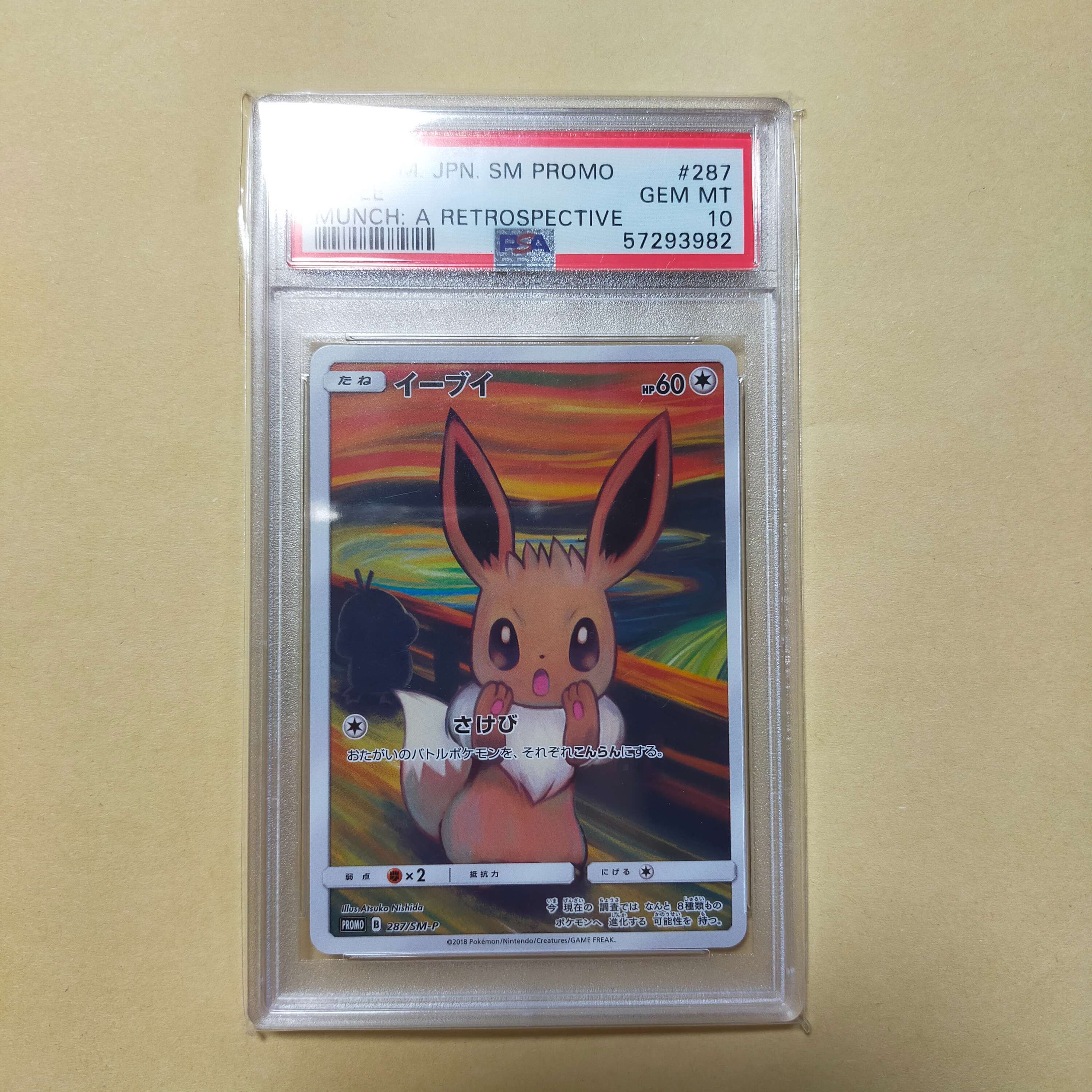 イーブイ ムンク展: プロモ[SM-P 287](プロモーションカード「SM-P」)