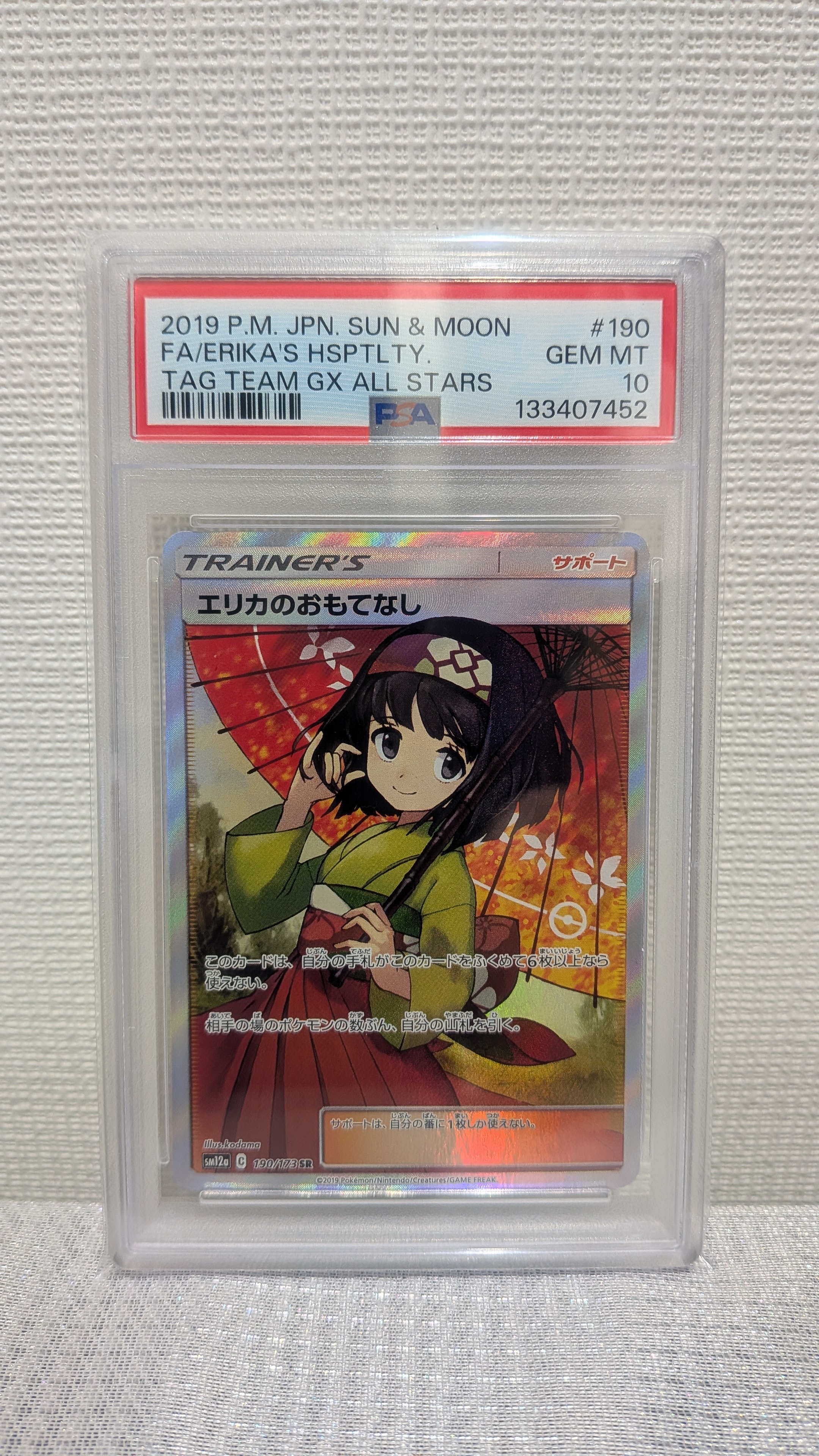 エリカのおもてなし SR[SM12a 190/173](ハイクラスパック「TAG TEAM GX タッグオールスターズ」)