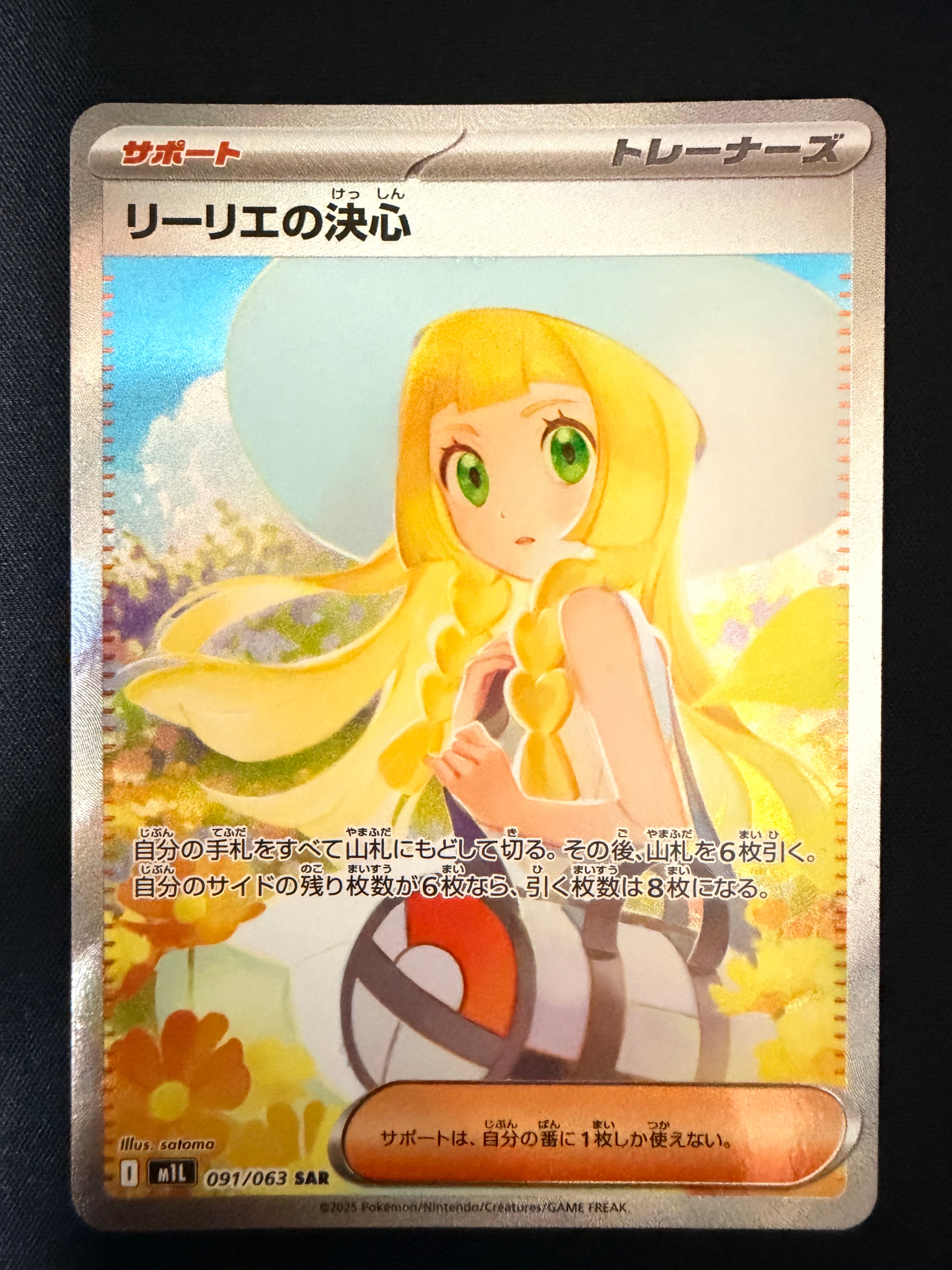 リーリエの決心 SAR [M1L 091/063](拡張パック「メガブレイブ」)