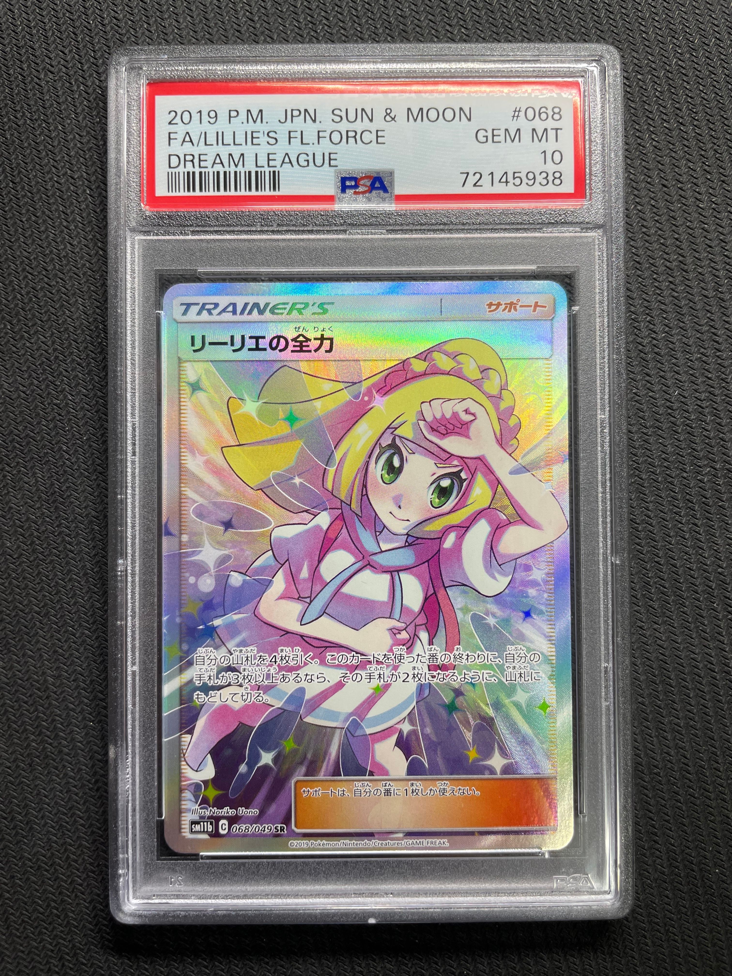 リーリエの全力 SR[SM11b 068/049](強化拡張パック「ドリームリーグ」)