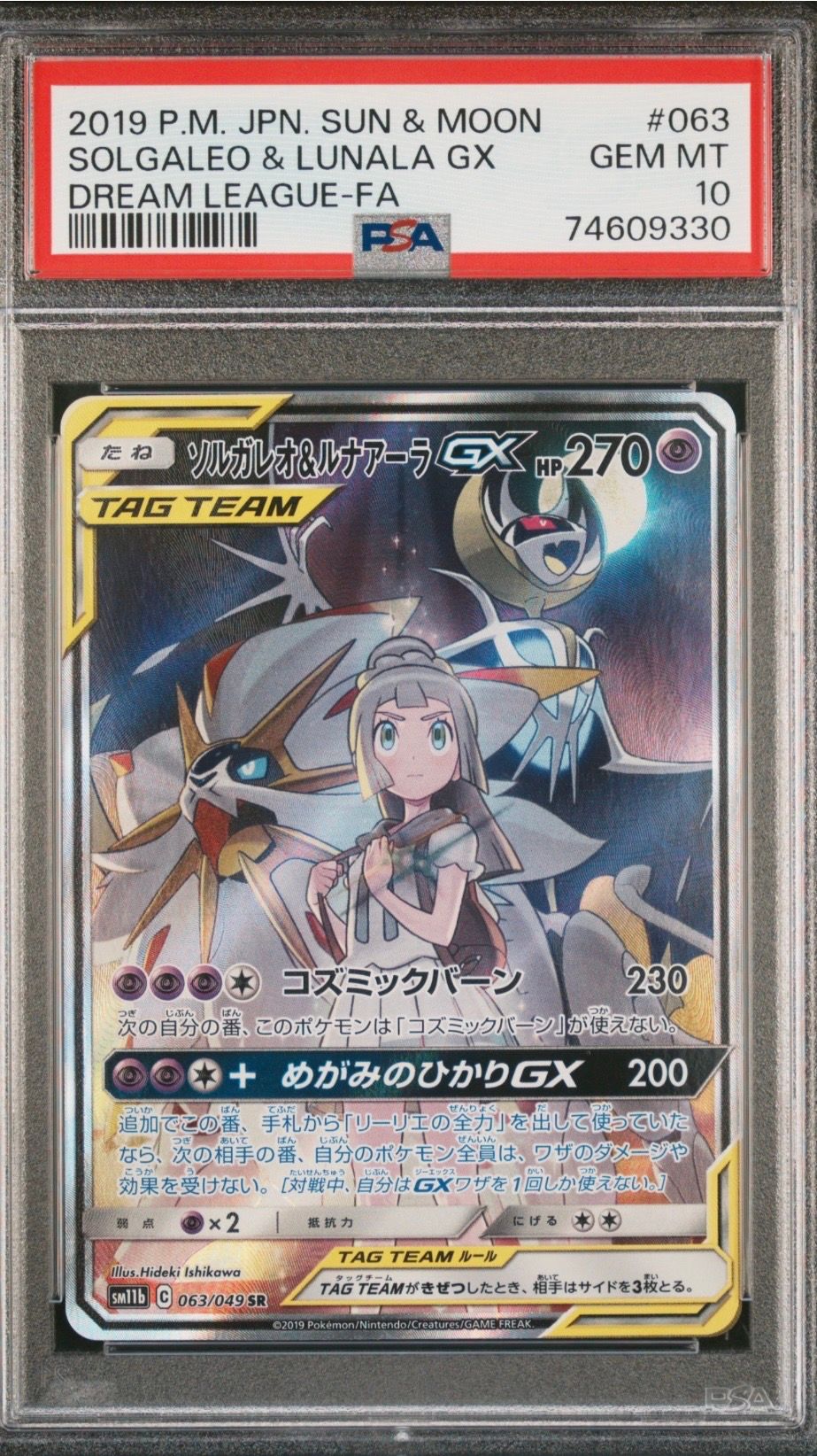 ソルガレオ&ルナアーラGX (リーリエ) SR :SA (ソルルナGX) [SM11b 063/049](強化拡張パック「ドリームリーグ」)