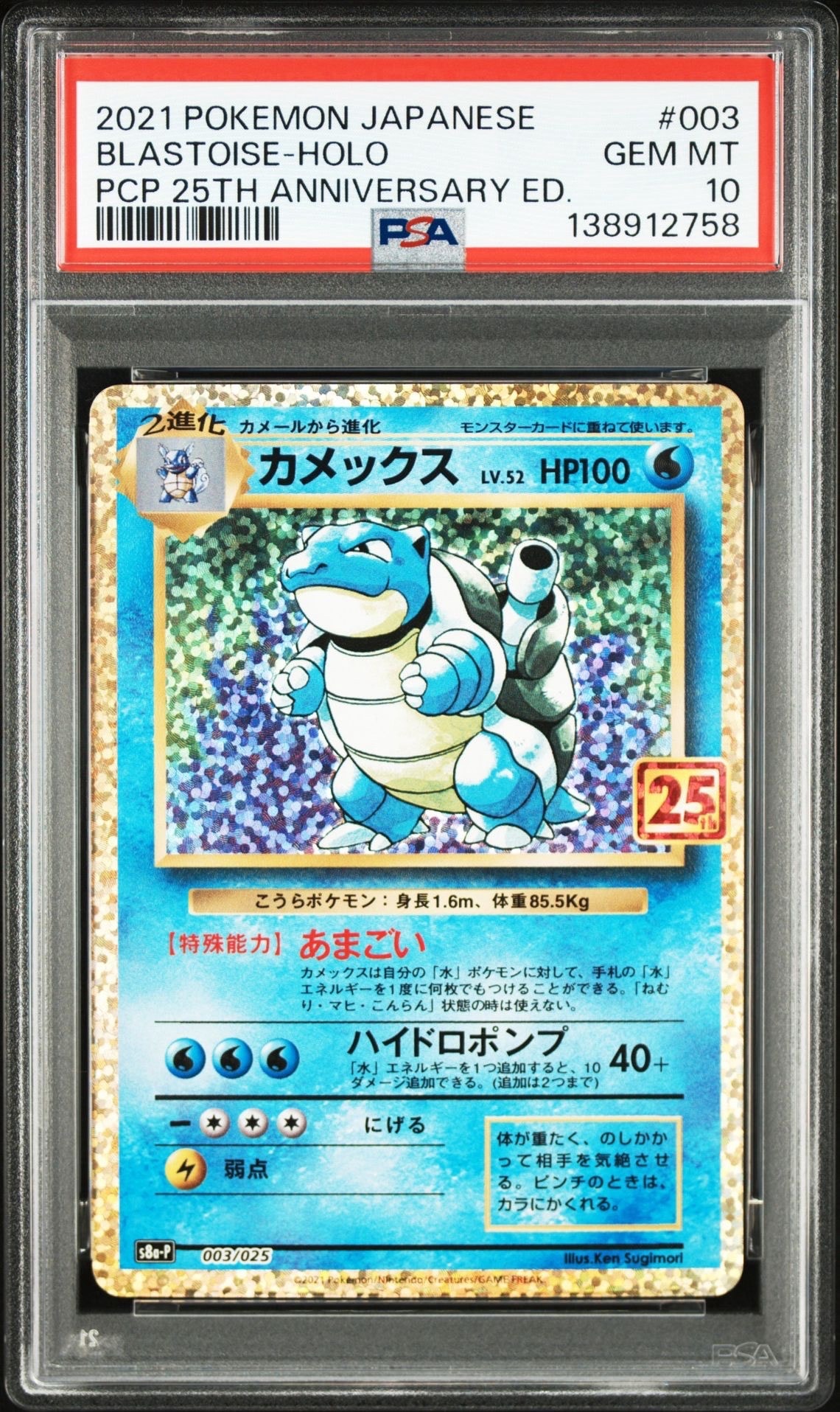 状態B】カメックス: プロモ[S8a-P 003/025](プロモカードパック 25th