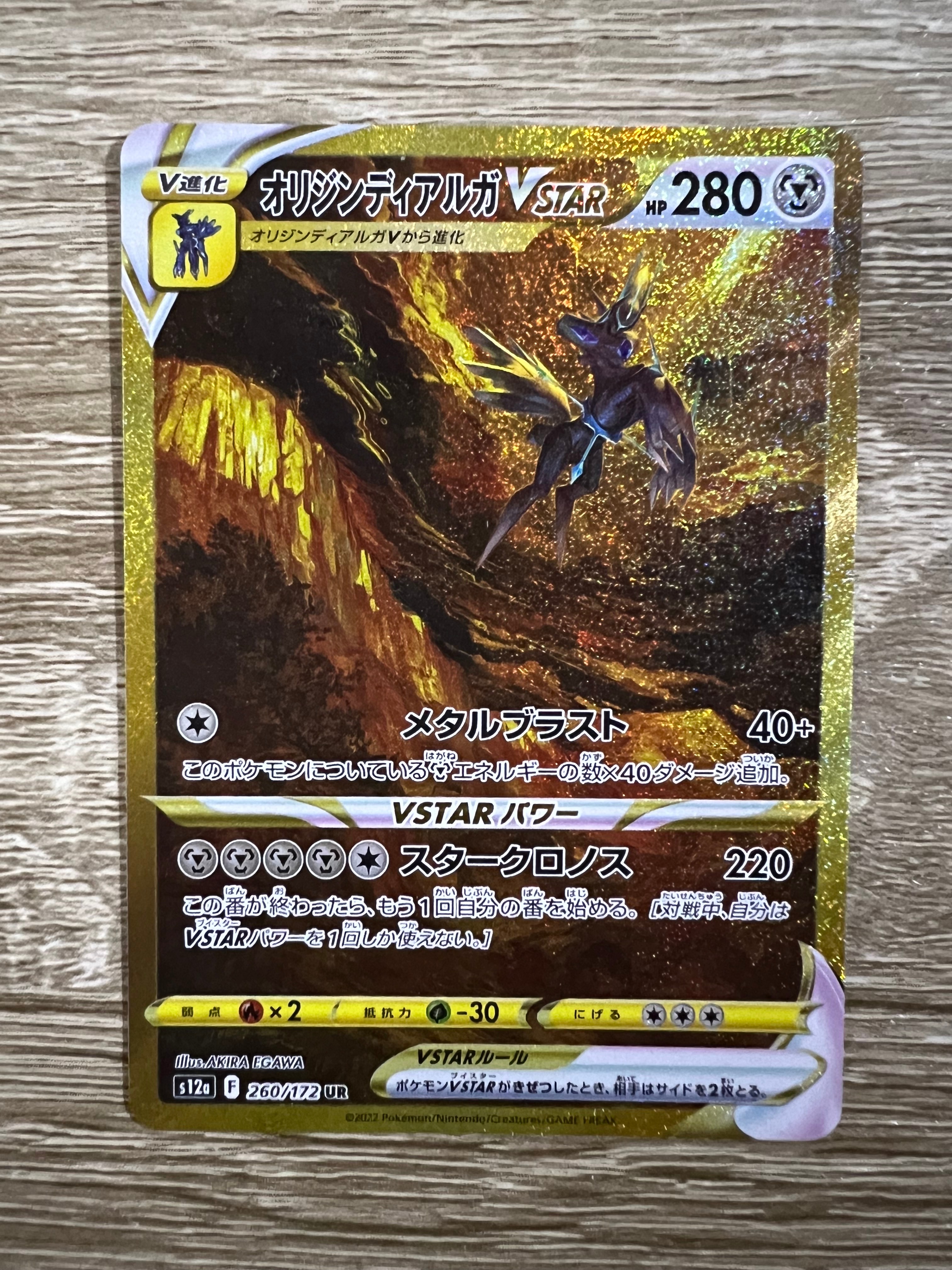 オリジンディアルガVSTAR UR[s12a 260/172](ハイクラスパック「VSTARユニバース」)