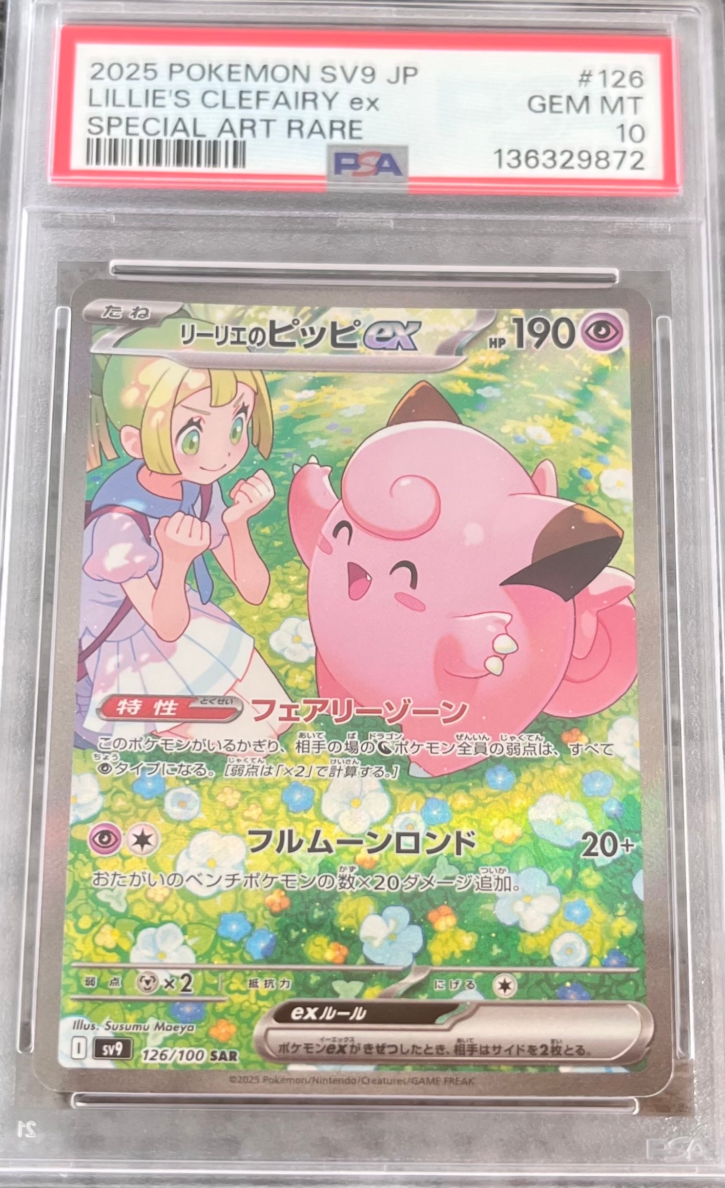 リーリエのピッピex SAR [SV9 126/100](拡張パック「バトルパートナーズ」)