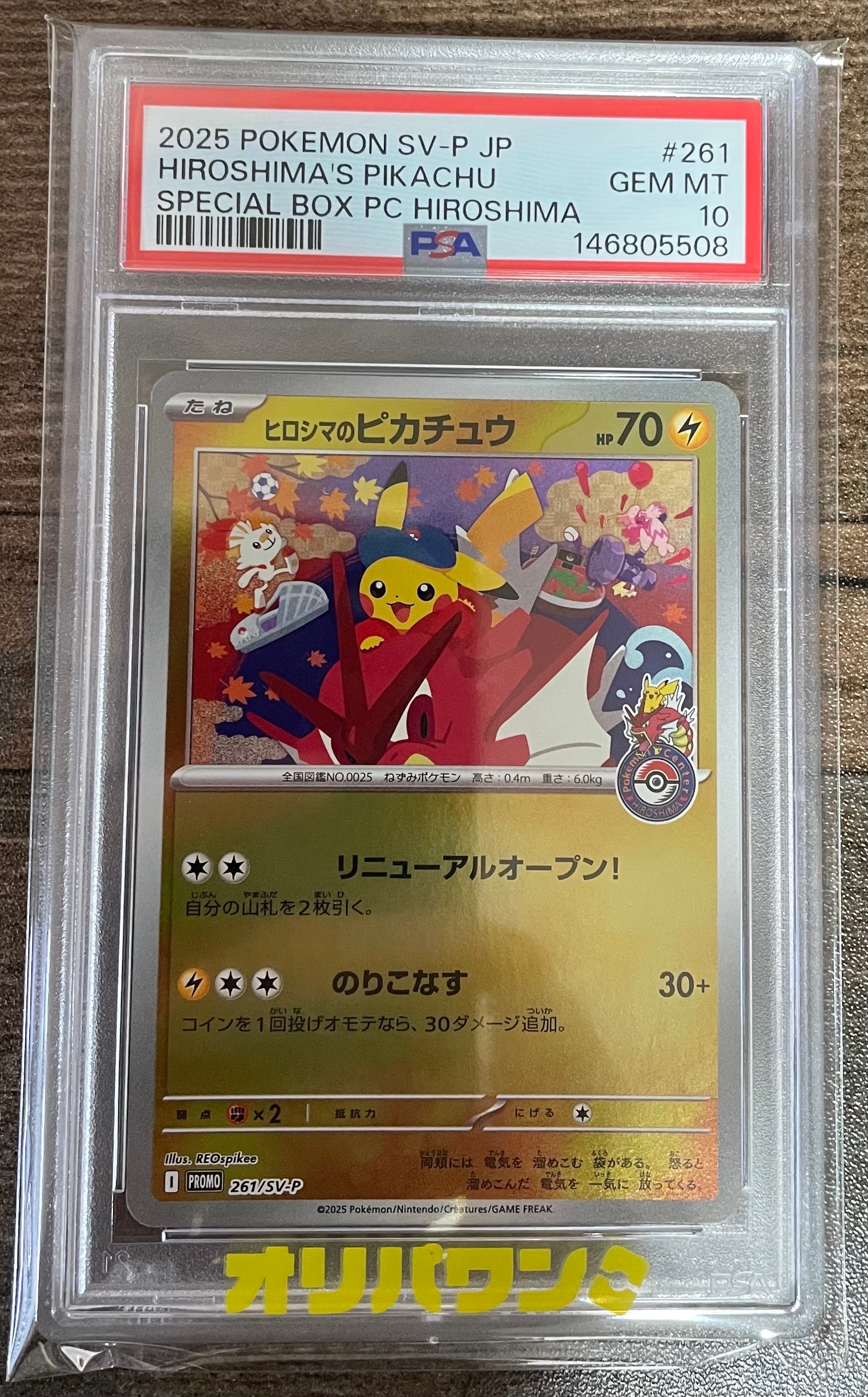 ヒロシマのピカチュウ P [SV-P 261](スペシャルBOX「ポケモンセンターヒロシマ」)
