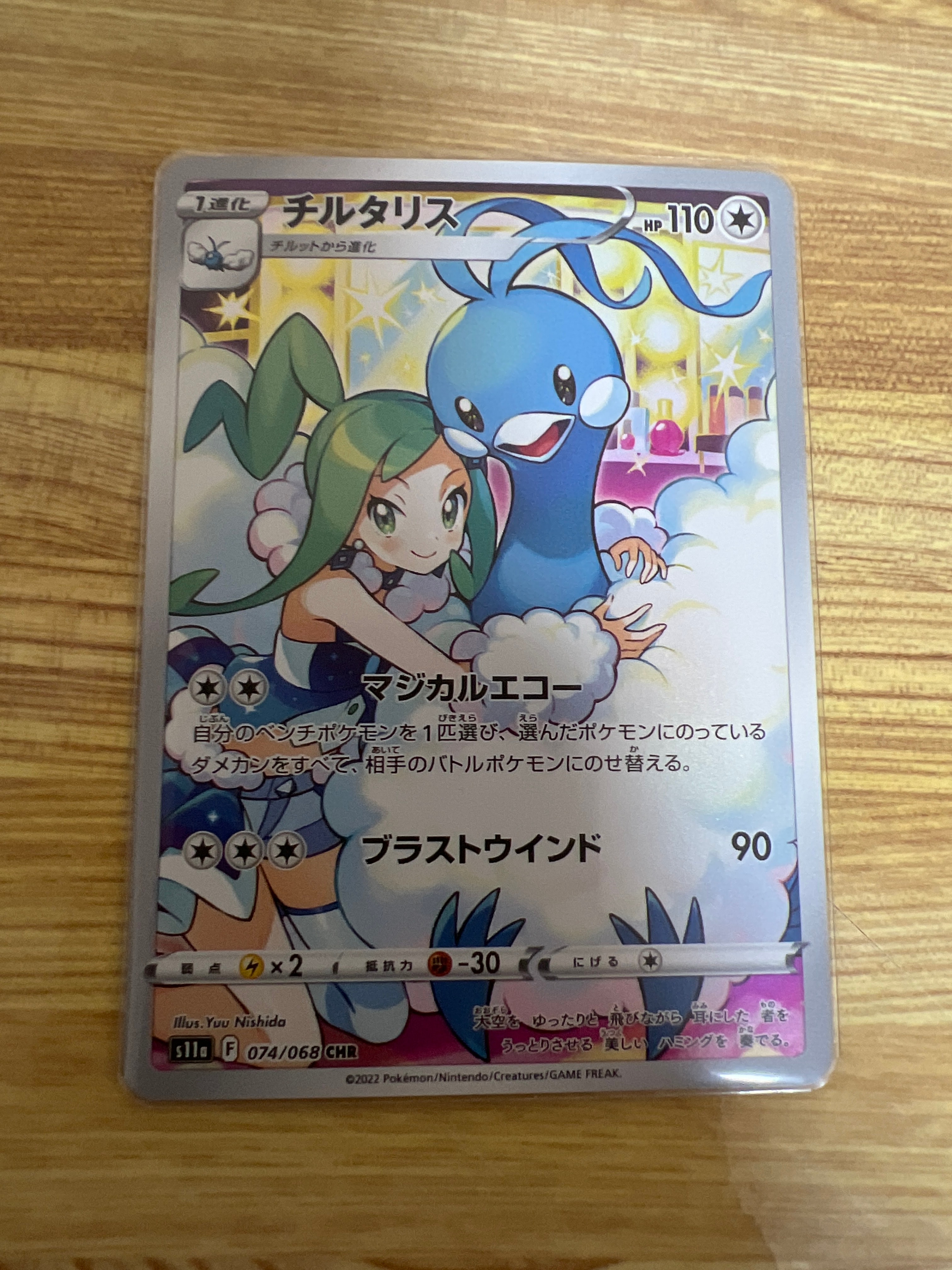 チルタリス CHR [s11a 074/068](強化拡張パック『白熱のアルカナ』)