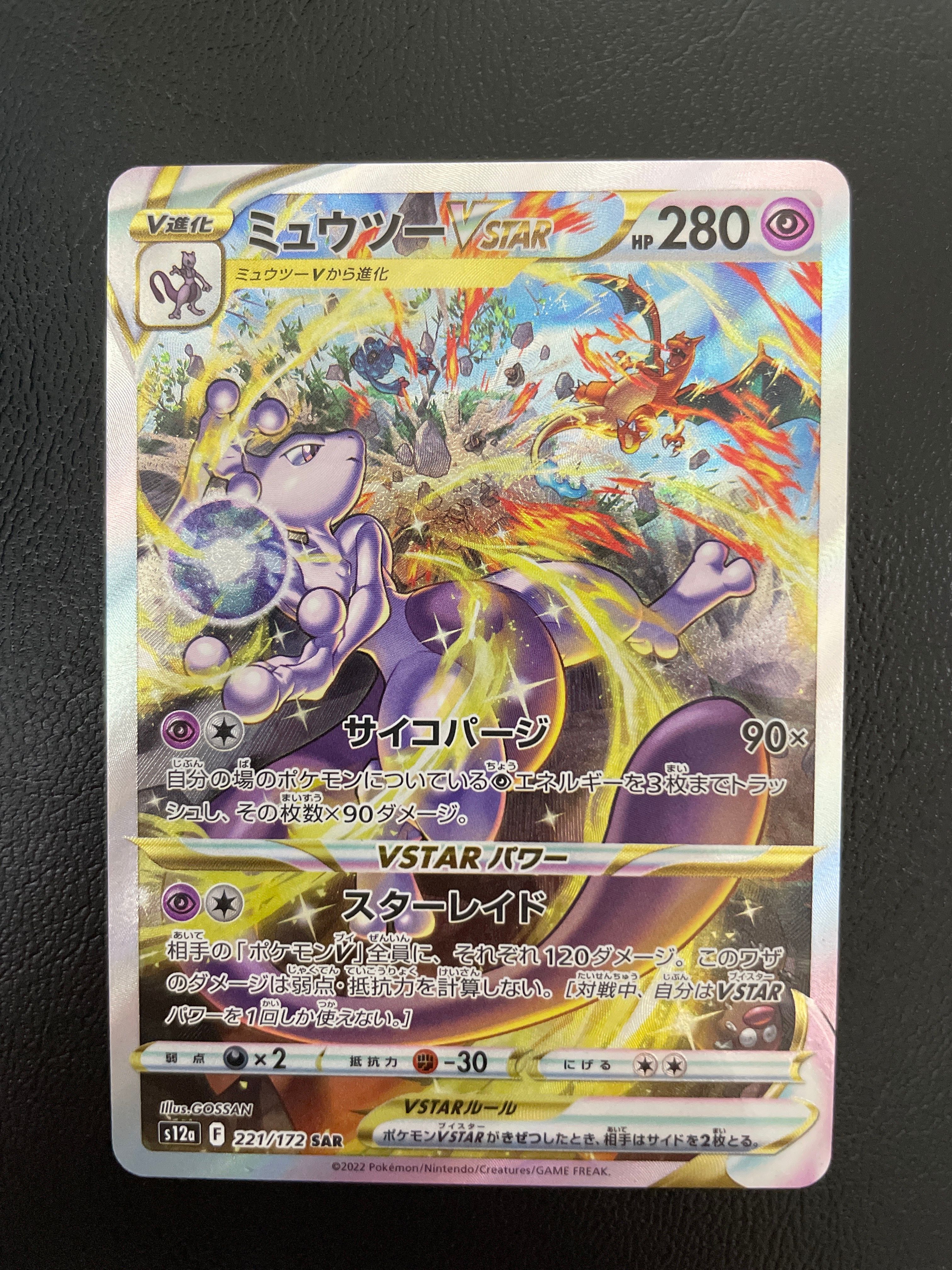 ミュウツーVSTAR SAR[s12a 221/172](ハイクラスパック「VSTARユニバース」)