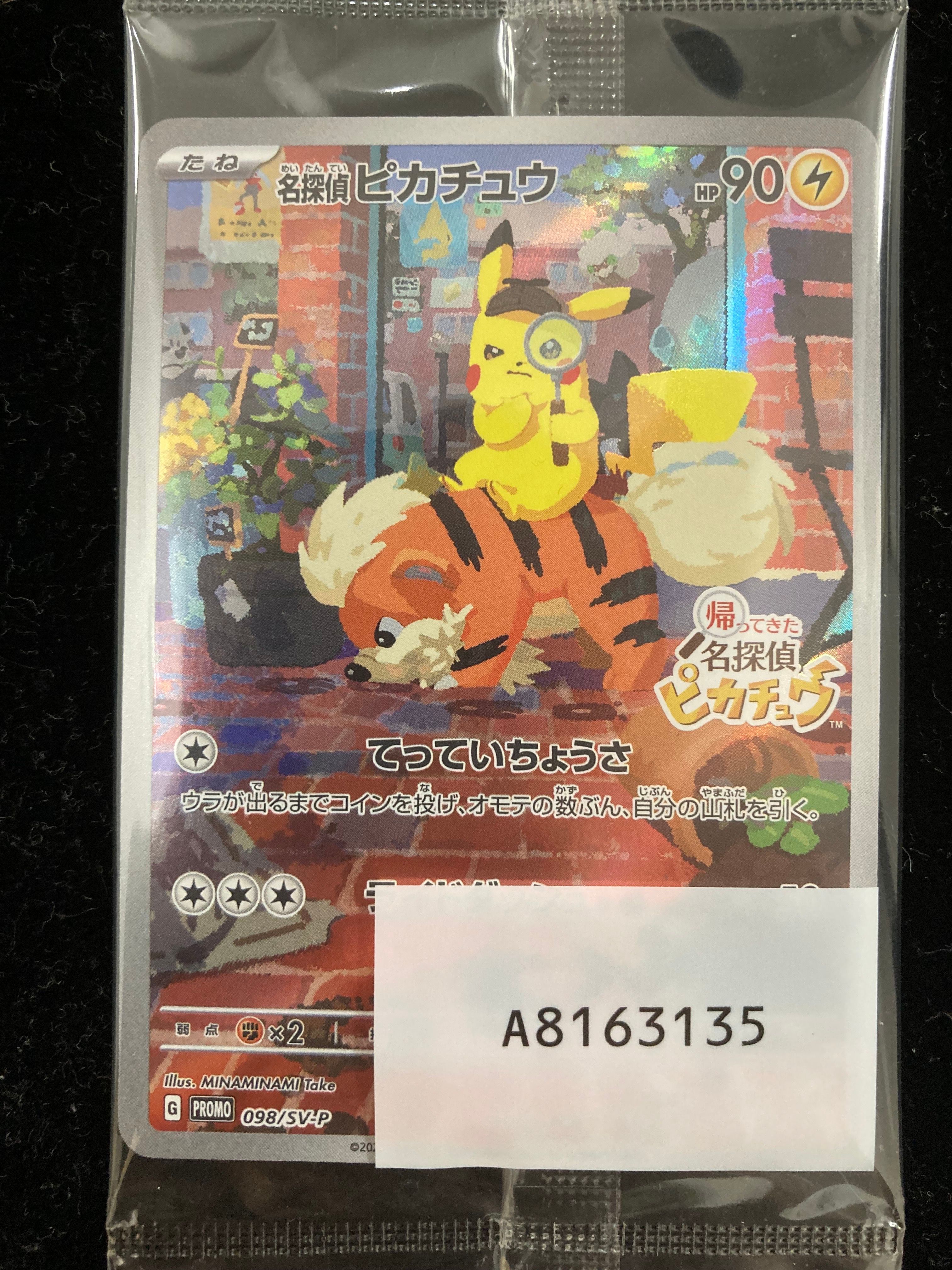 名探偵ピカチュウ: プロモ [SV-P 098](プロモーションカード「SV-P」)