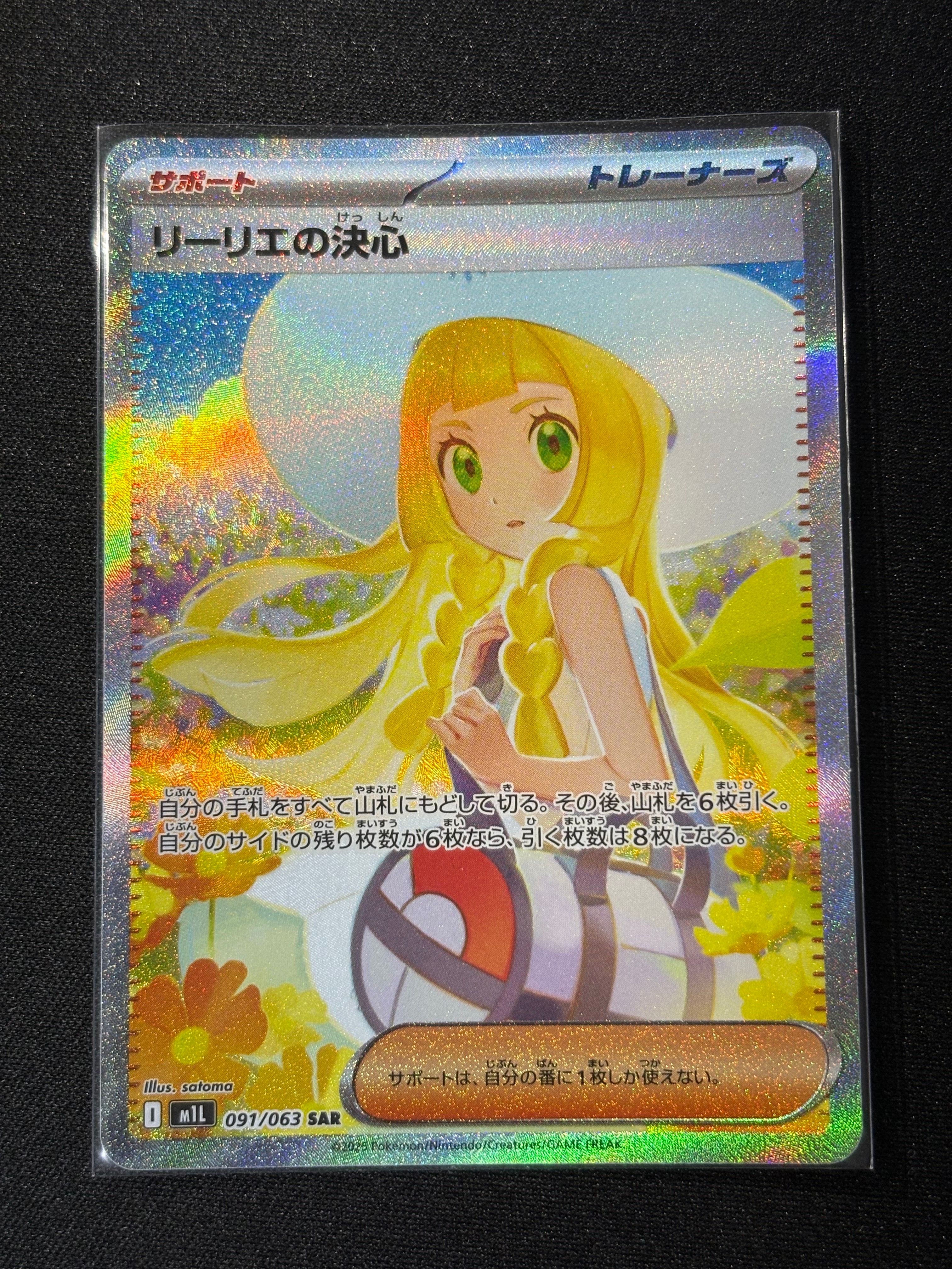 リーリエの決心 SAR [M1L 091/063](拡張パック「メガブレイブ」)