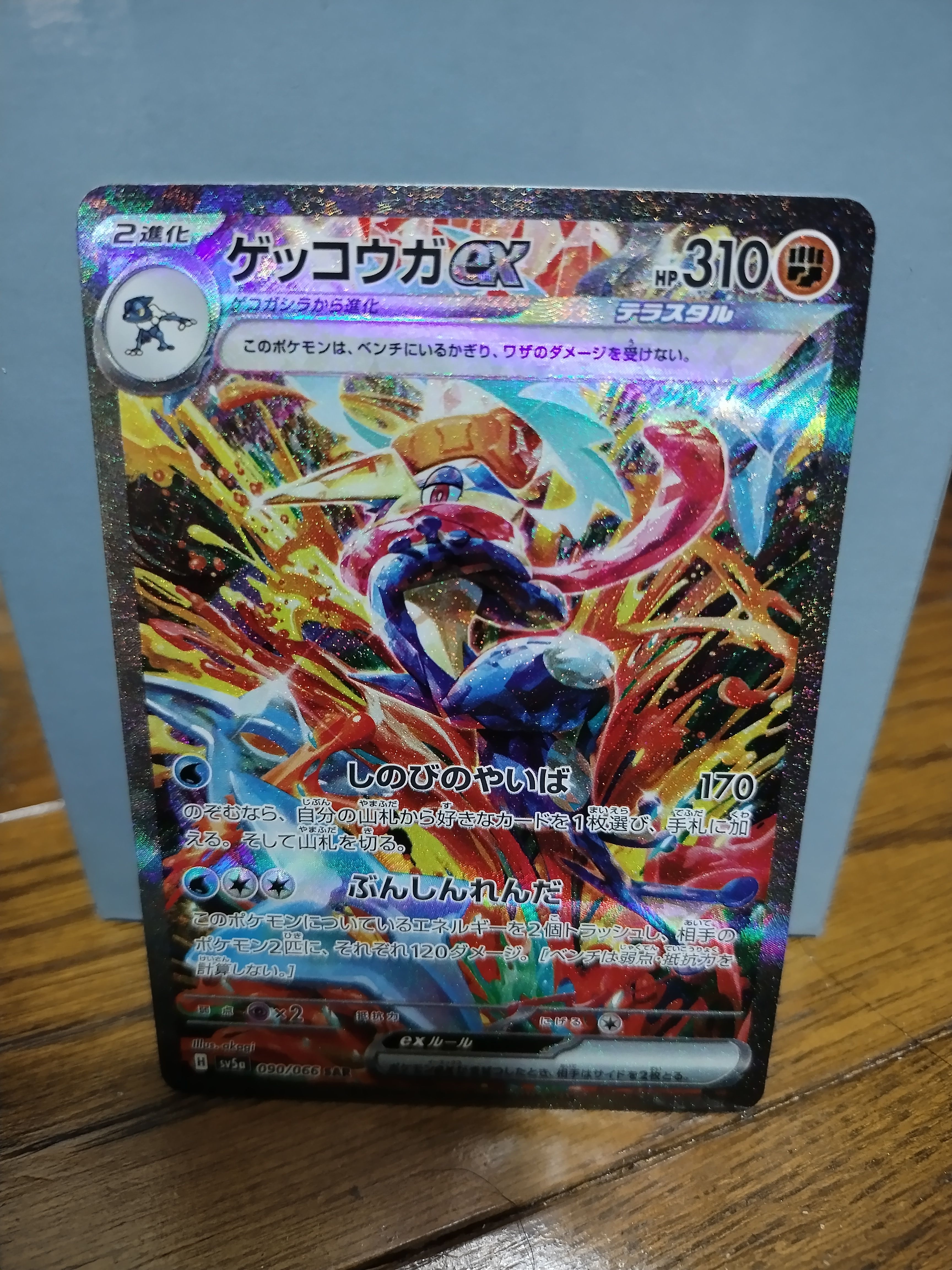 ゲッコウガex SAR [SV5a 090/066](強化拡張パック「クリムゾンヘイズ」)