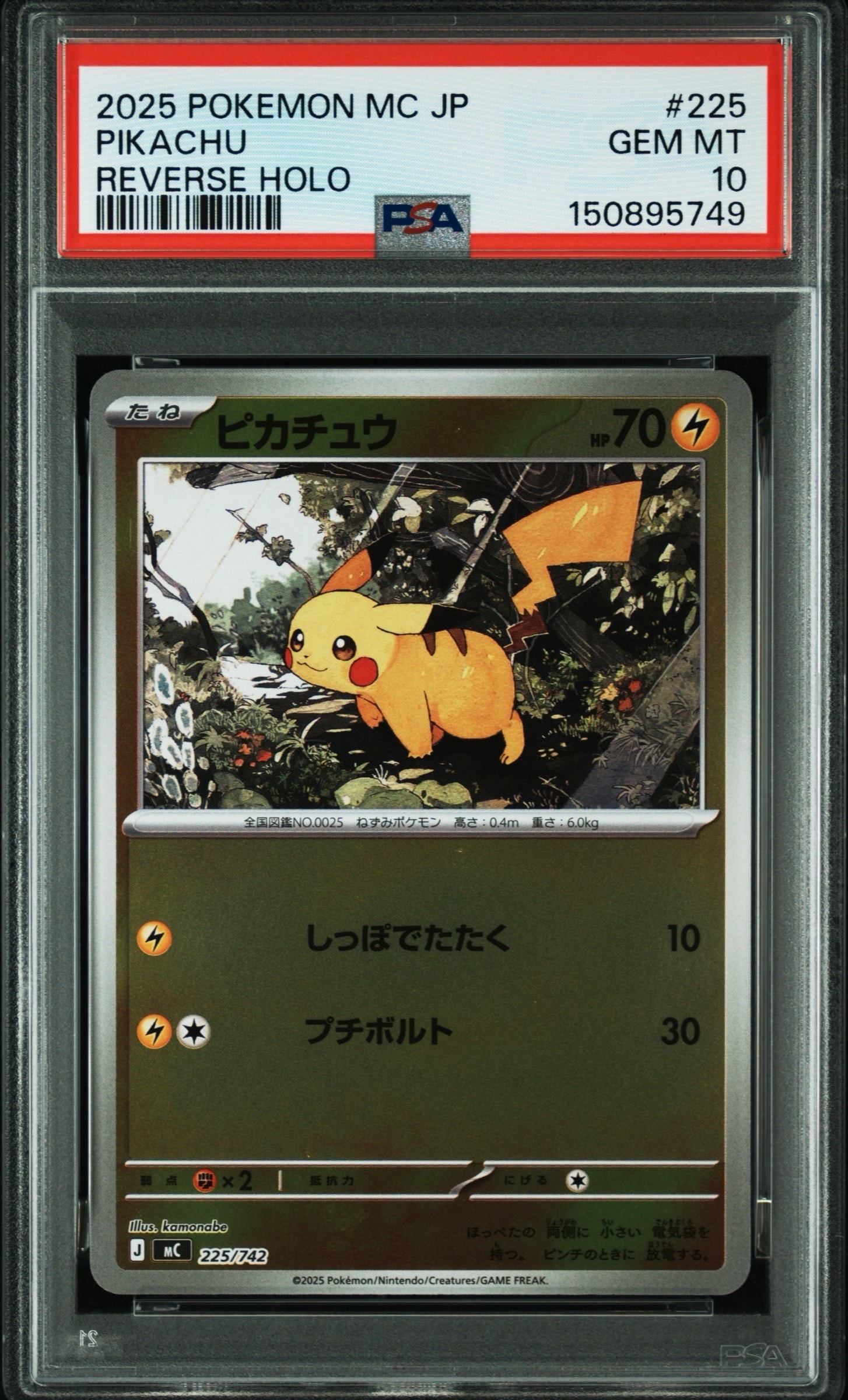 ピカチュウ :ミラー [MC 225/742](スタートデッキ100「バトル