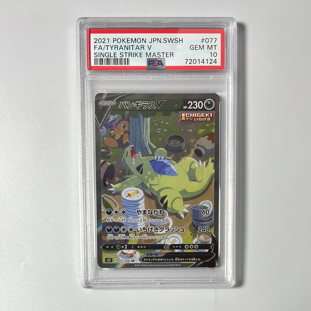 バンギラスV SR: SA[S5I 077/070](拡張パック「一撃マスター」)