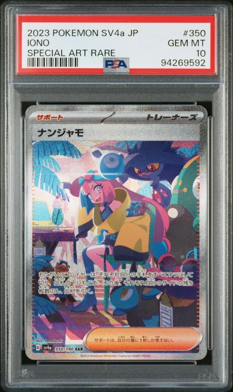 ナンジャモ SAR [SV4a 350/190](ハイクラスパック「シャイニートレジャーex」)