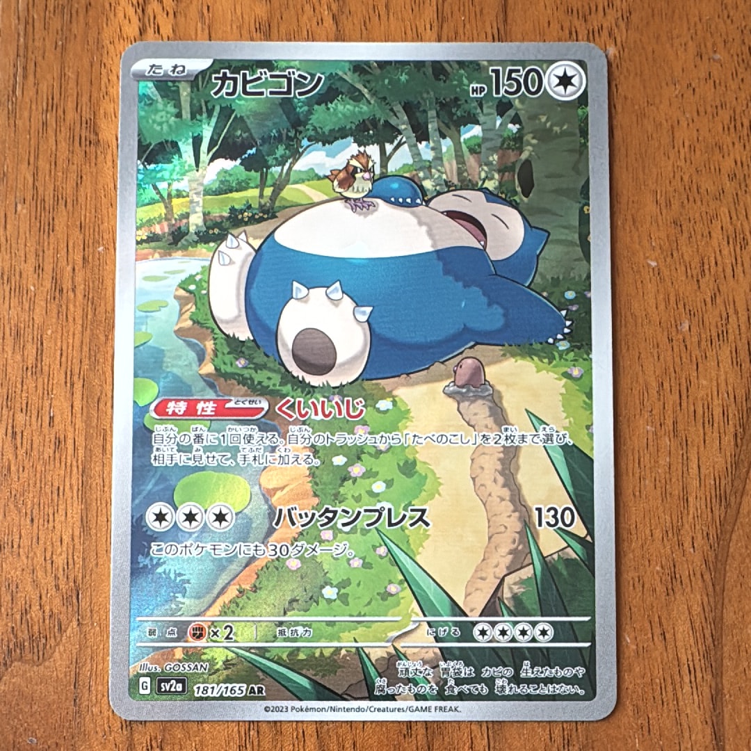 カビゴン AR[SV2a 181/165](強化拡張パック「ポケモンカード151」)