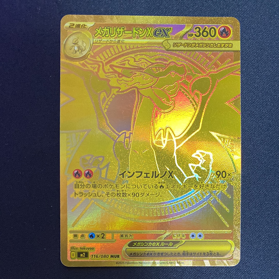 メガリザードンXex MUR [M2 116/080](拡張パック「インフェルノX」)