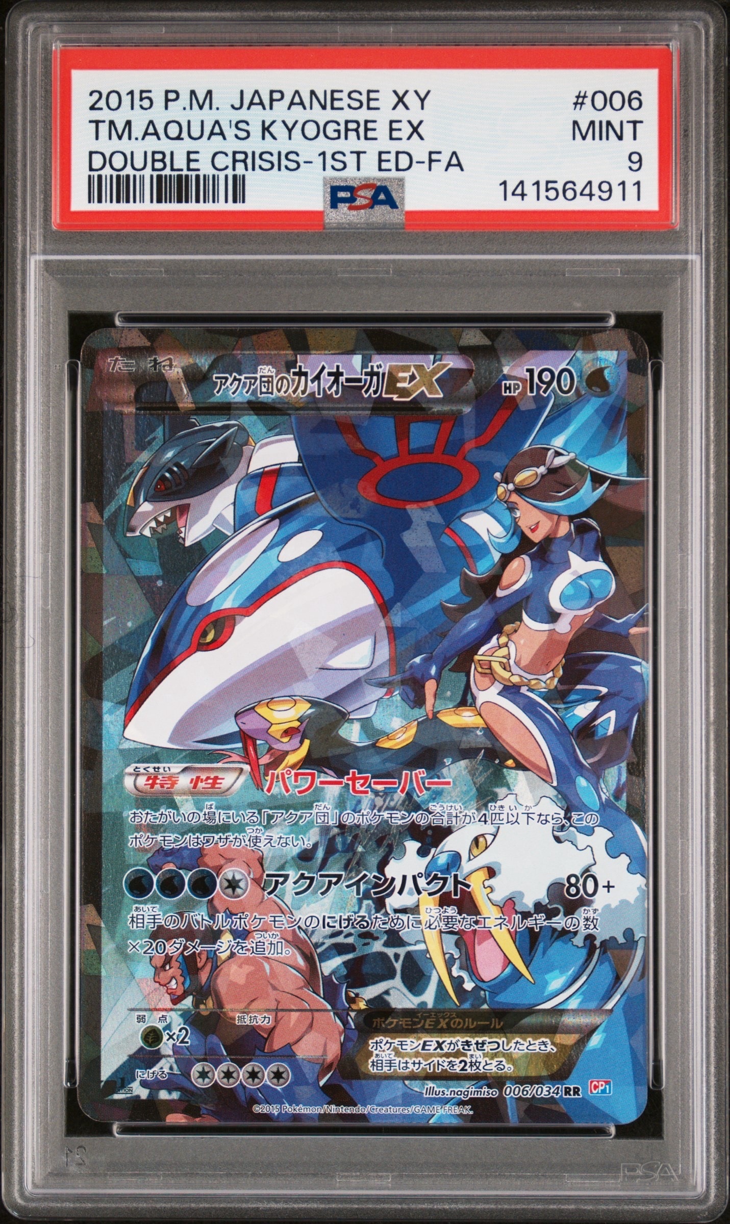 アクア団のカイオーガEX RR :1ED [CP1 006/034](コンセプトパック「マグマ団VSアクア団 ダブルクライシス」)