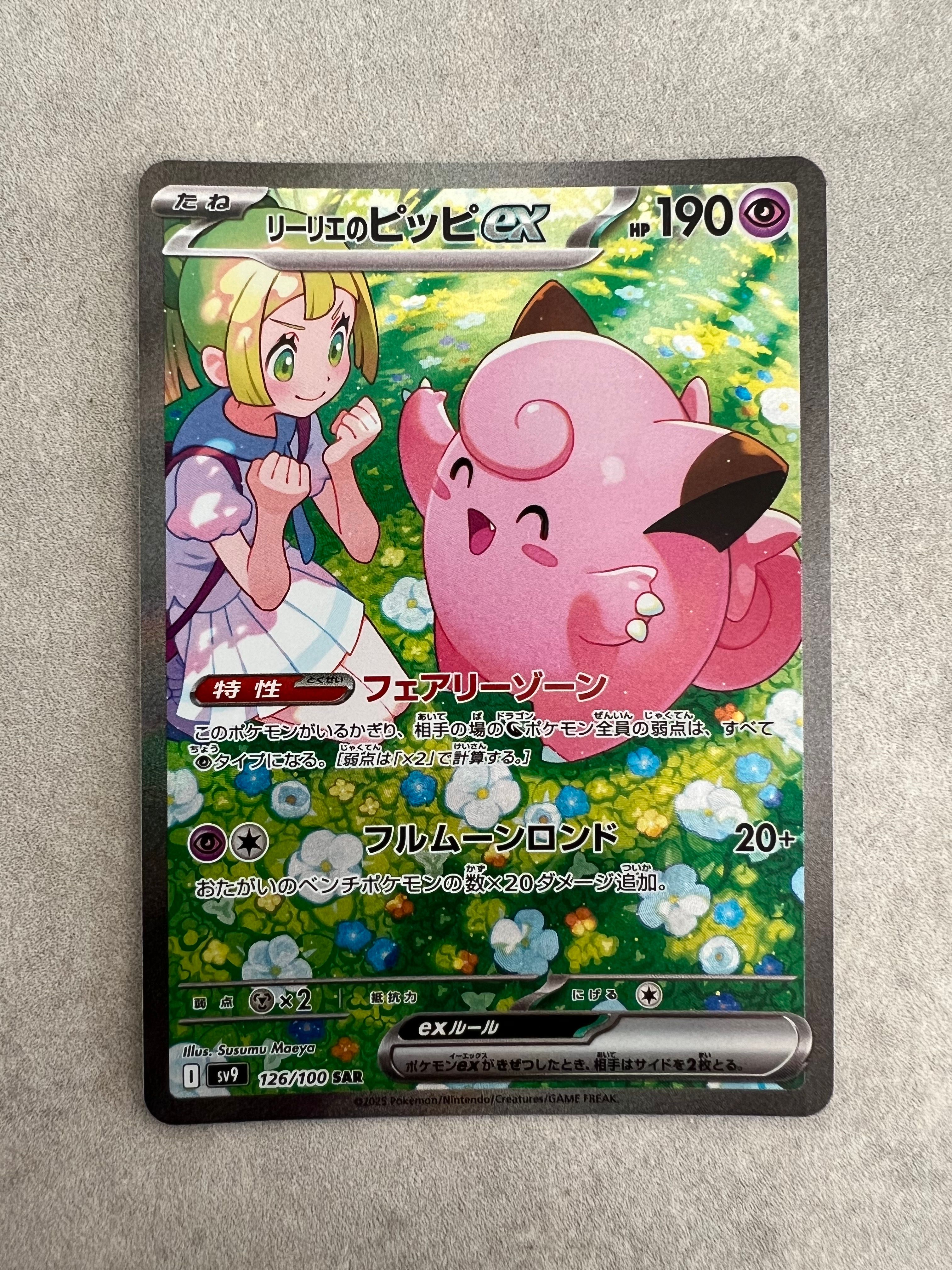 リーリエのピッピex SAR [SV9 126/100](拡張パック「バトルパートナーズ」)