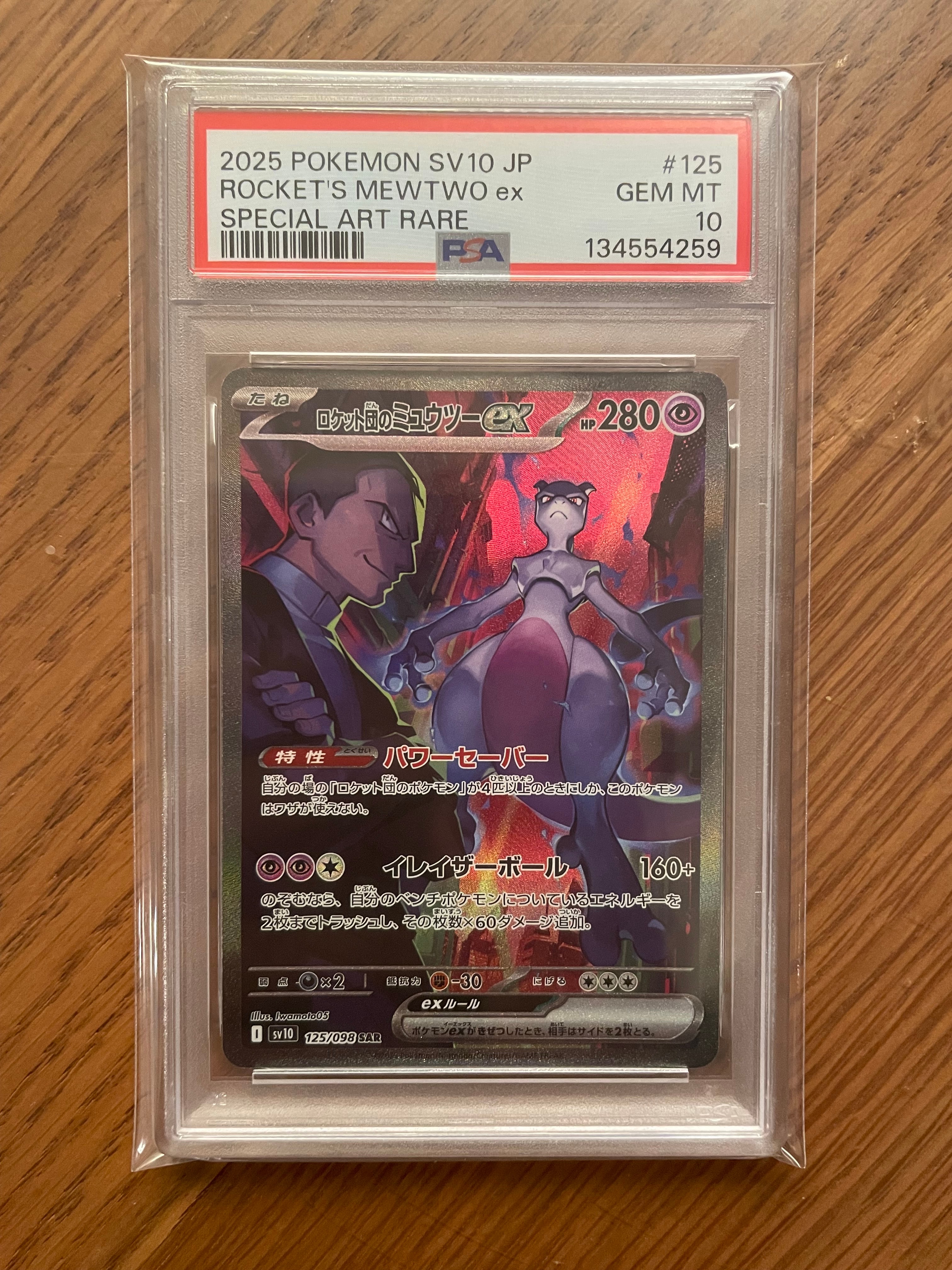 ロケット団のミュウツーex SAR [SV10 125/098](拡張パック「ロケット団の栄光」)