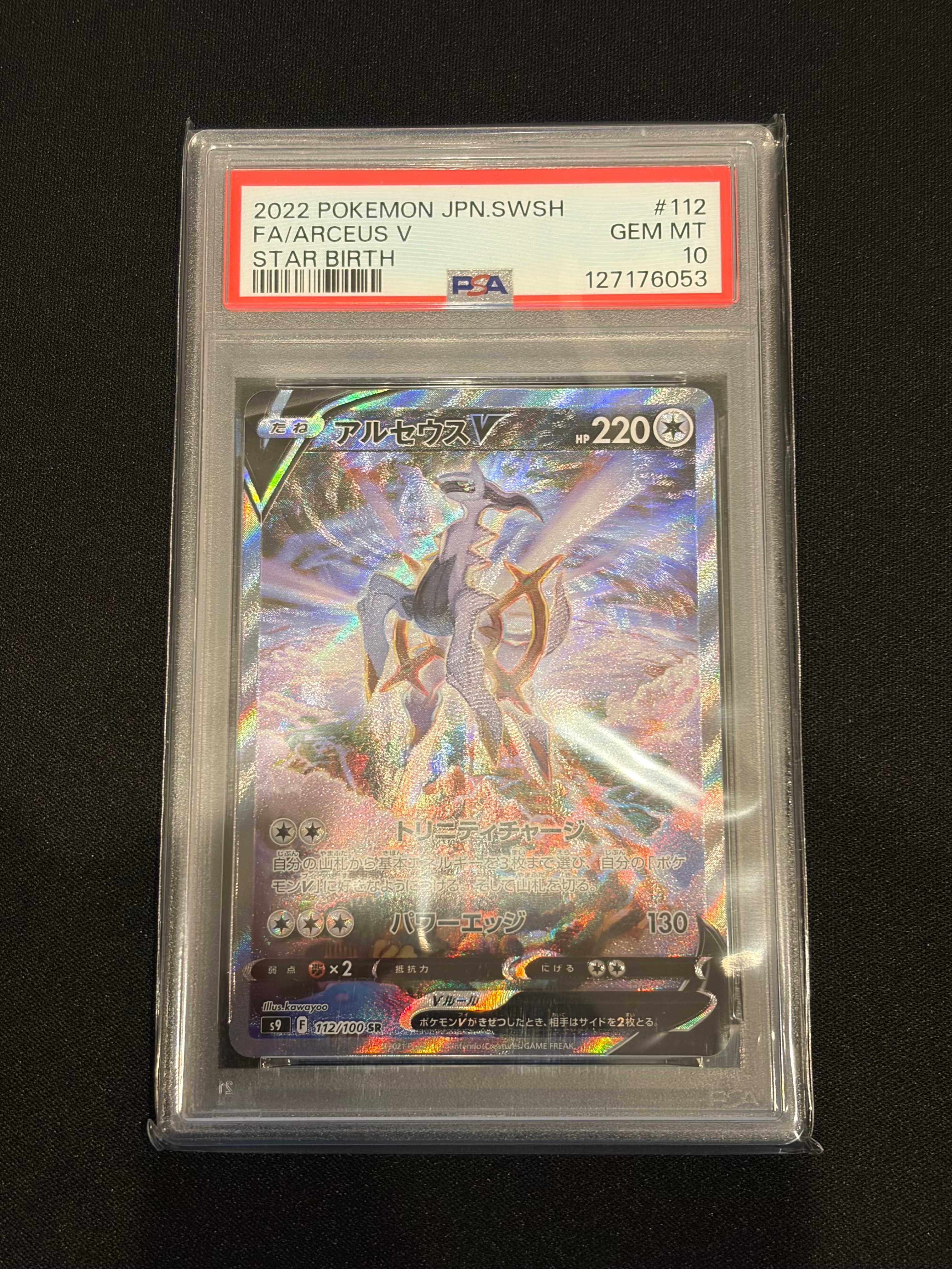 PSA10】アルセウスV SR: SA[S9 112/100](拡張パック「スターバース