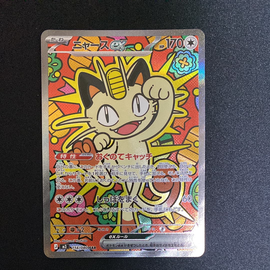 ニャースex SAR [M3 114/080](拡張パック「ムニキスゼロ」)