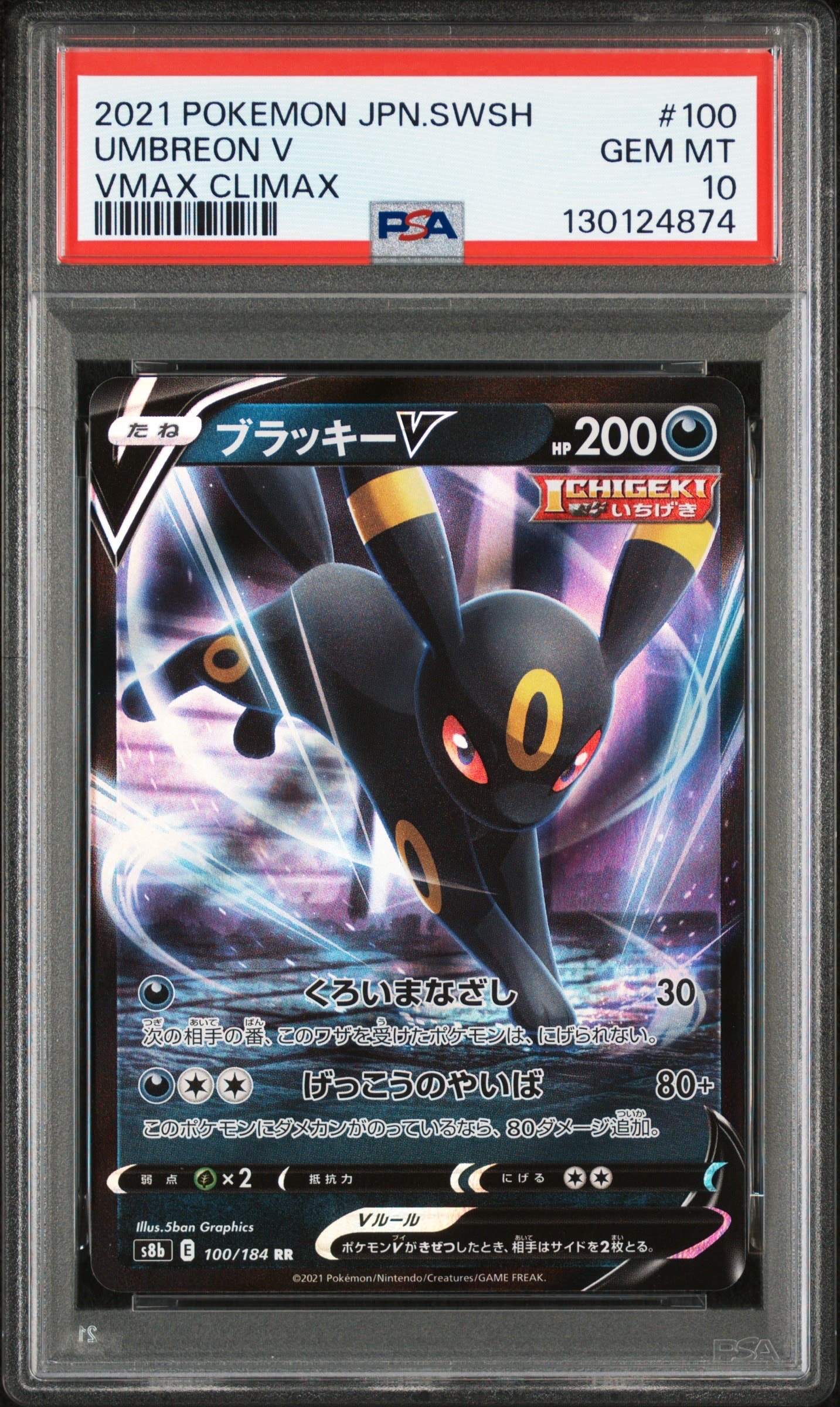 ブラッキーV RR[s8b 100/184](ハイクラスパック「VMAXクライマックス」)