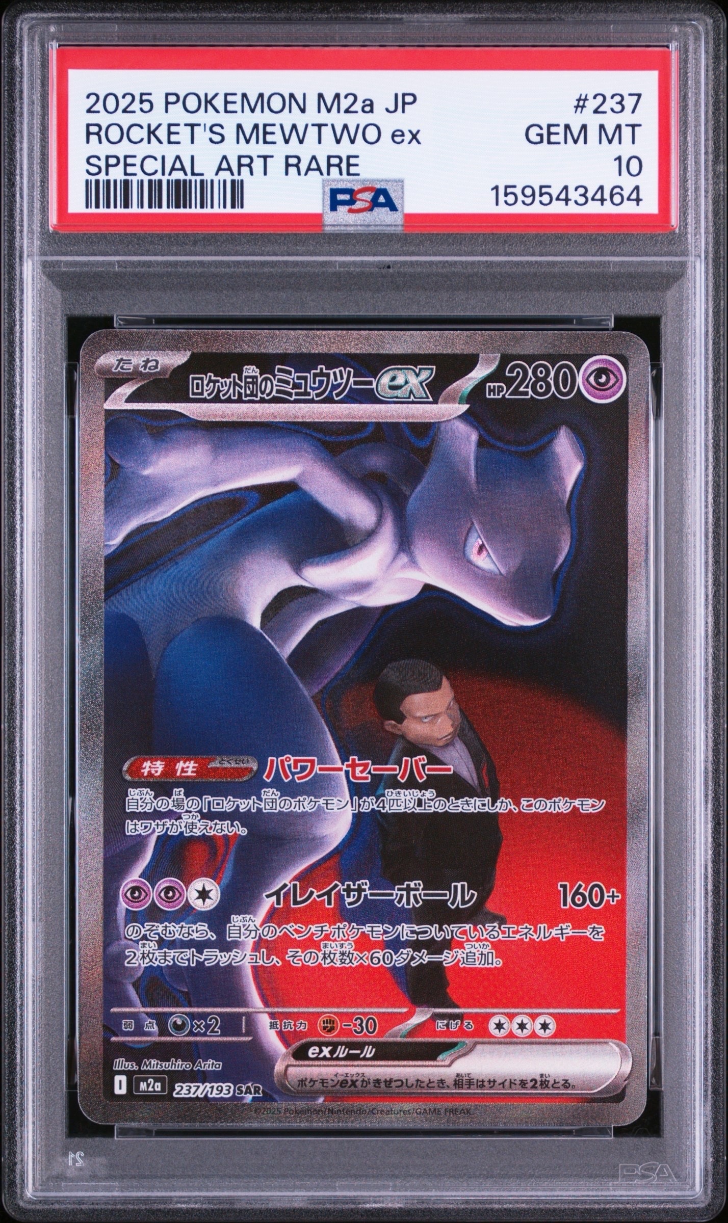 PSA10】ロケット団のミュウツーex SAR [M2a 237/193](ハイクラスパック